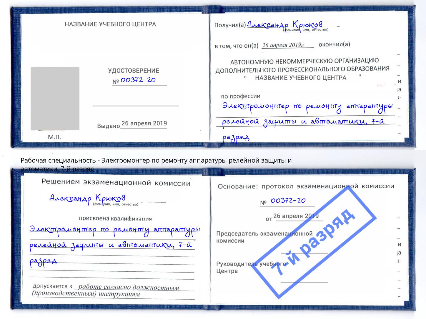 корочка 7-й разряд Электромонтер по ремонту аппаратуры релейной защиты и автоматики Котельники