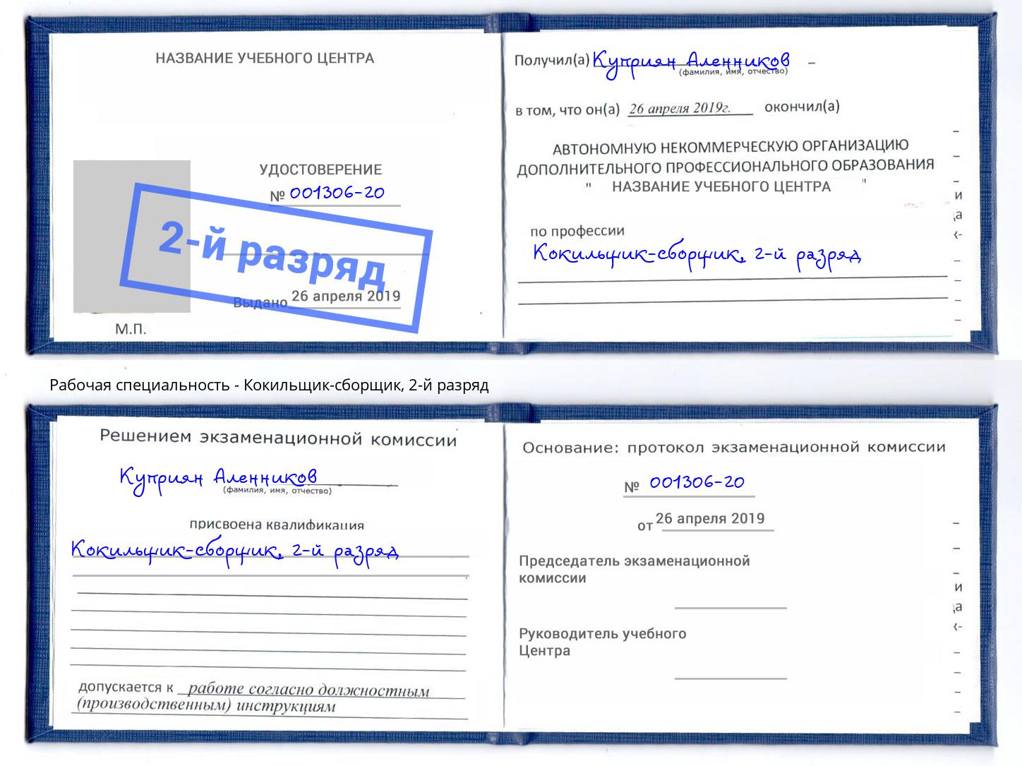 корочка 2-й разряд Кокильщик-сборщик Котельники
