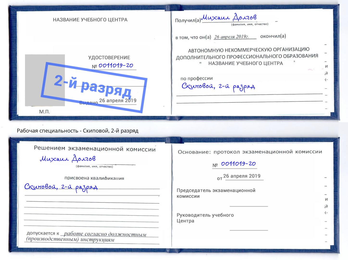 корочка 2-й разряд Скиповой Котельники