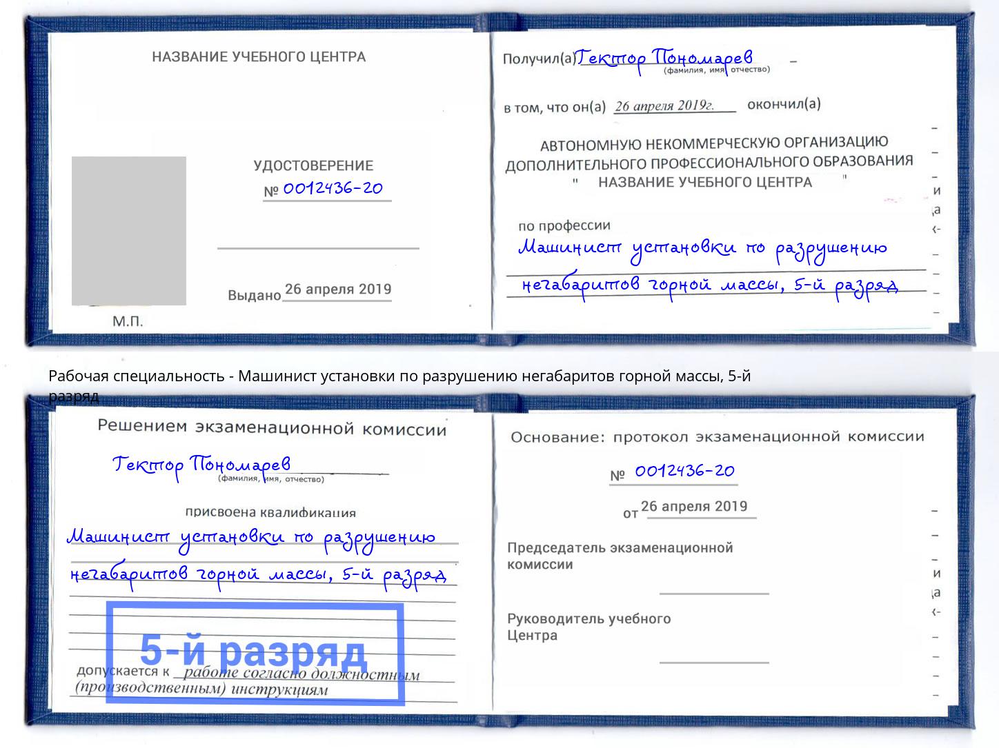 корочка 5-й разряд Машинист установки по разрушению негабаритов горной массы Котельники