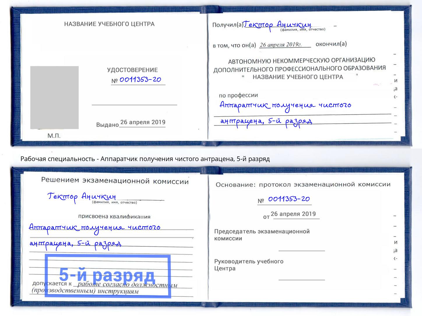 корочка 5-й разряд Аппаратчик получения чистого антрацена Котельники