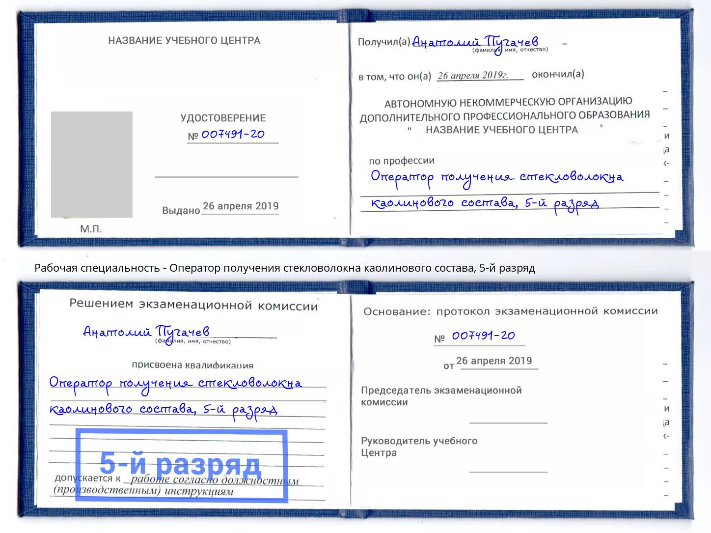 корочка 5-й разряд Оператор получения стекловолокна каолинового состава Котельники