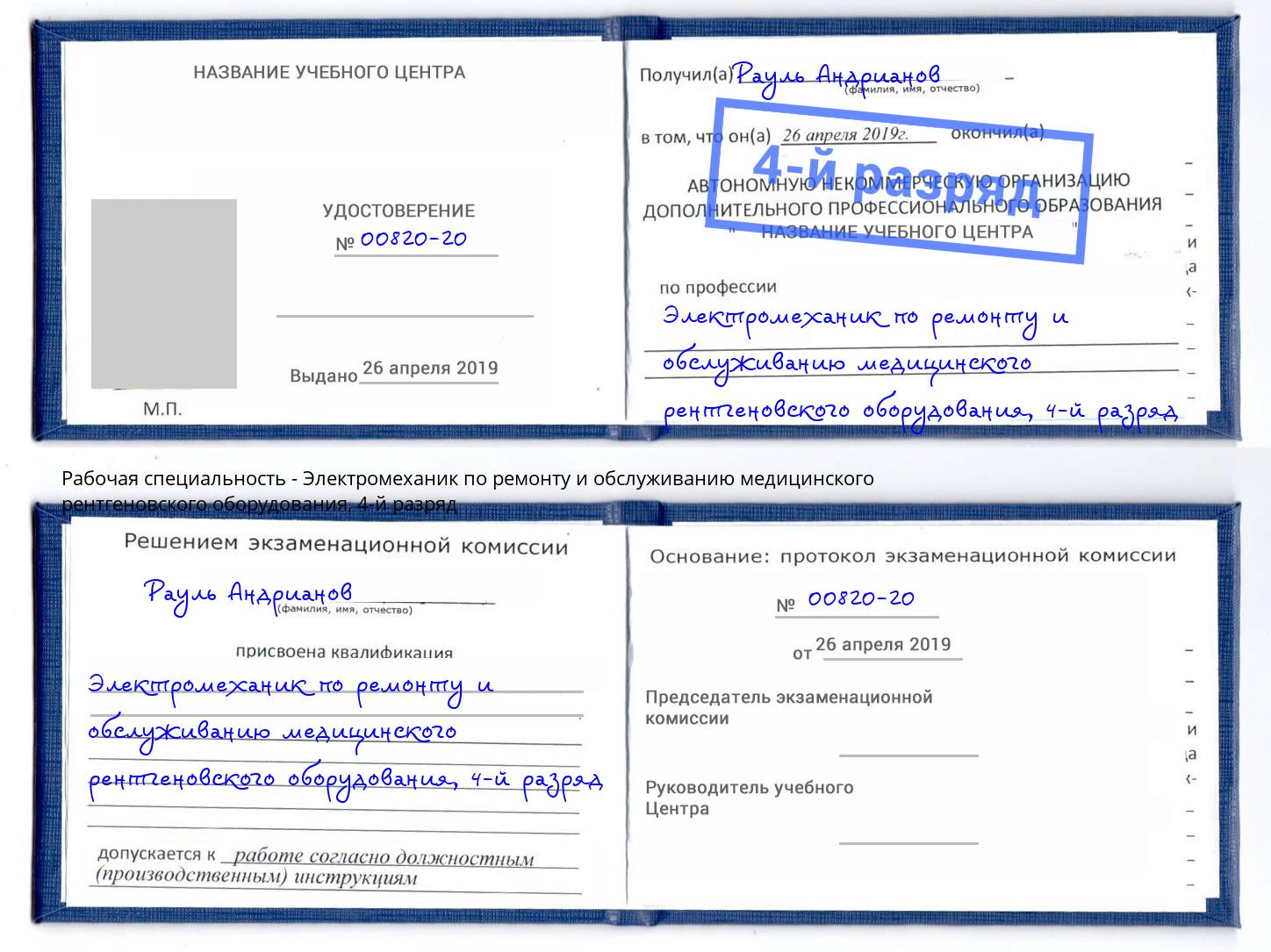 корочка 4-й разряд Электромеханик по ремонту и обслуживанию медицинского рентгеновского оборудования Котельники