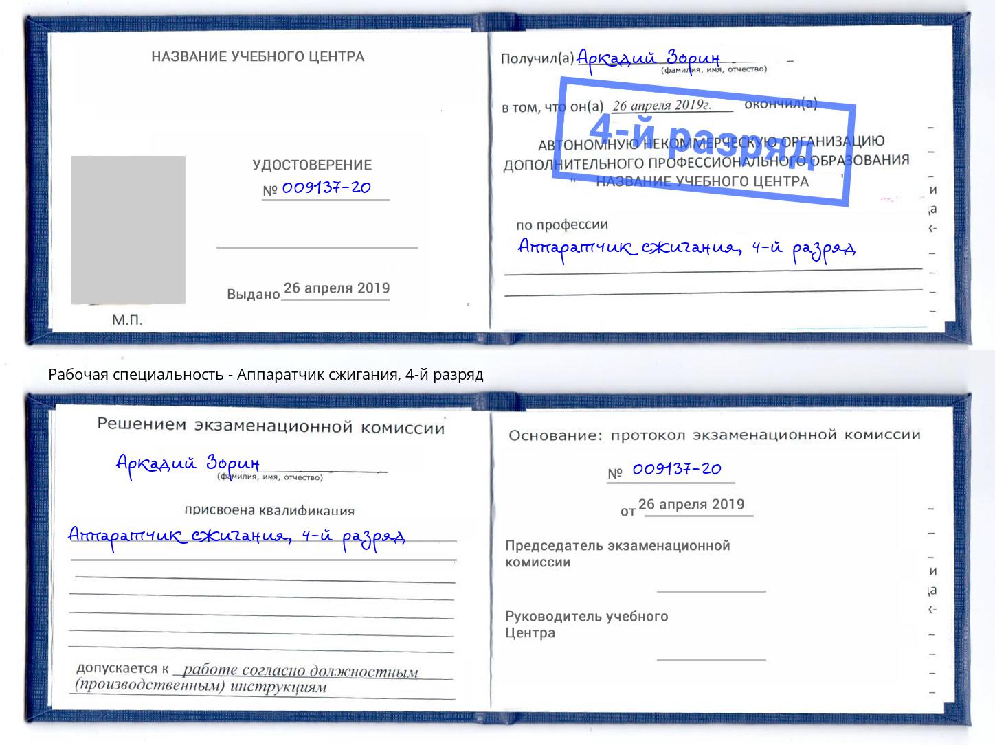 корочка 4-й разряд Аппаратчик сжигания Котельники
