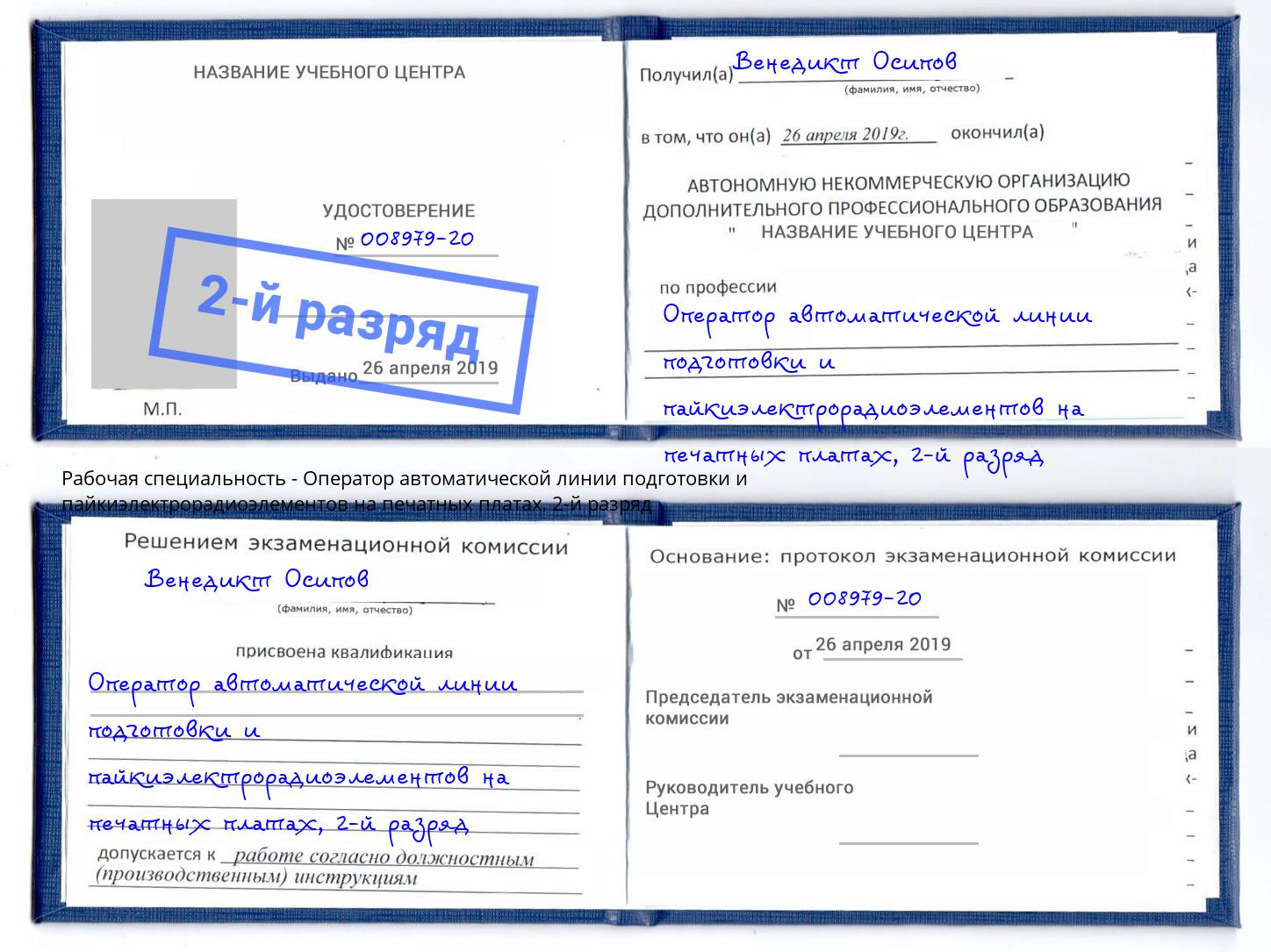 корочка 2-й разряд Оператор автоматической линии подготовки и пайкиэлектрорадиоэлементов на печатных платах Котельники