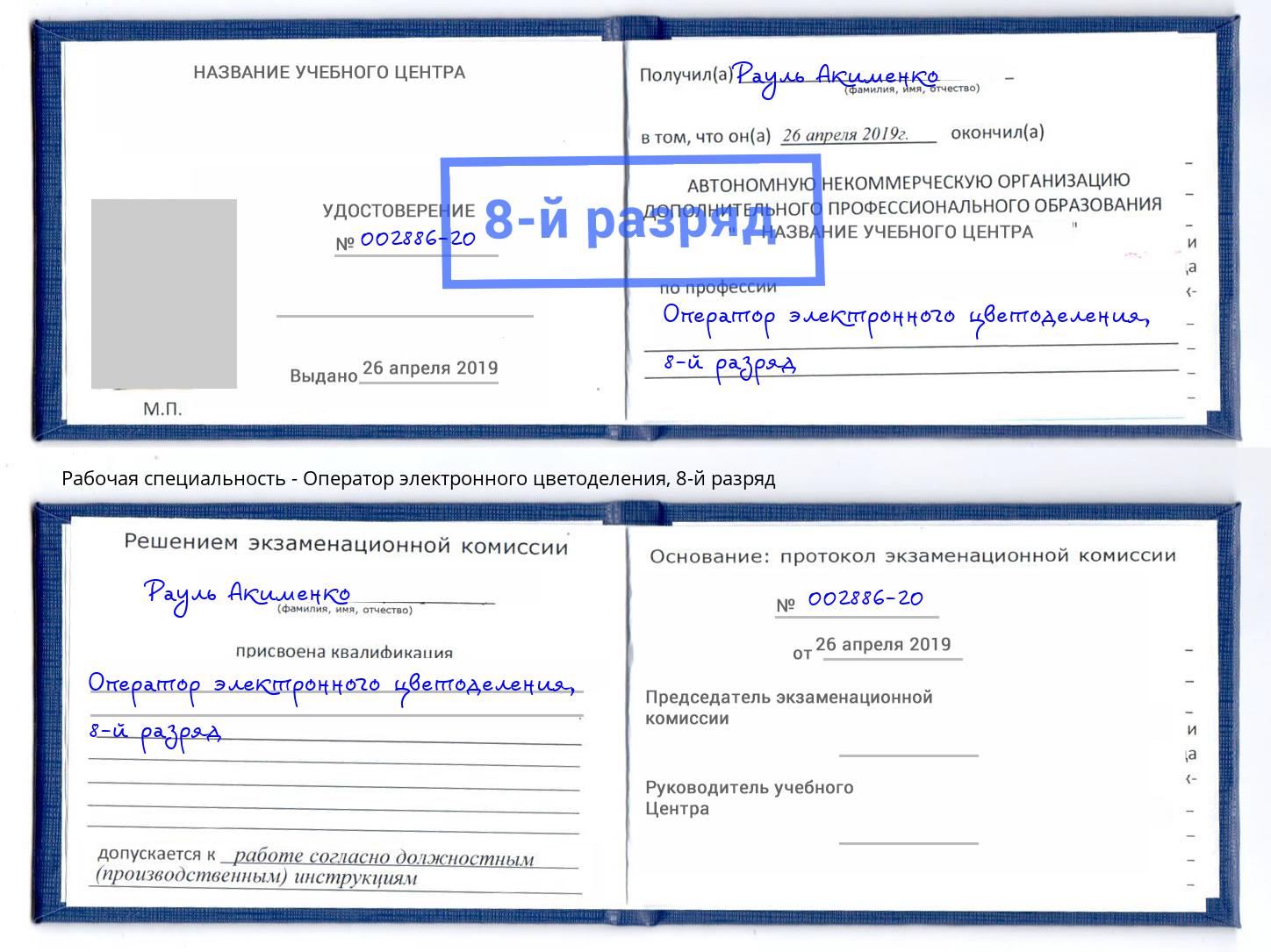 корочка 8-й разряд Оператор электронного цветоделения Котельники