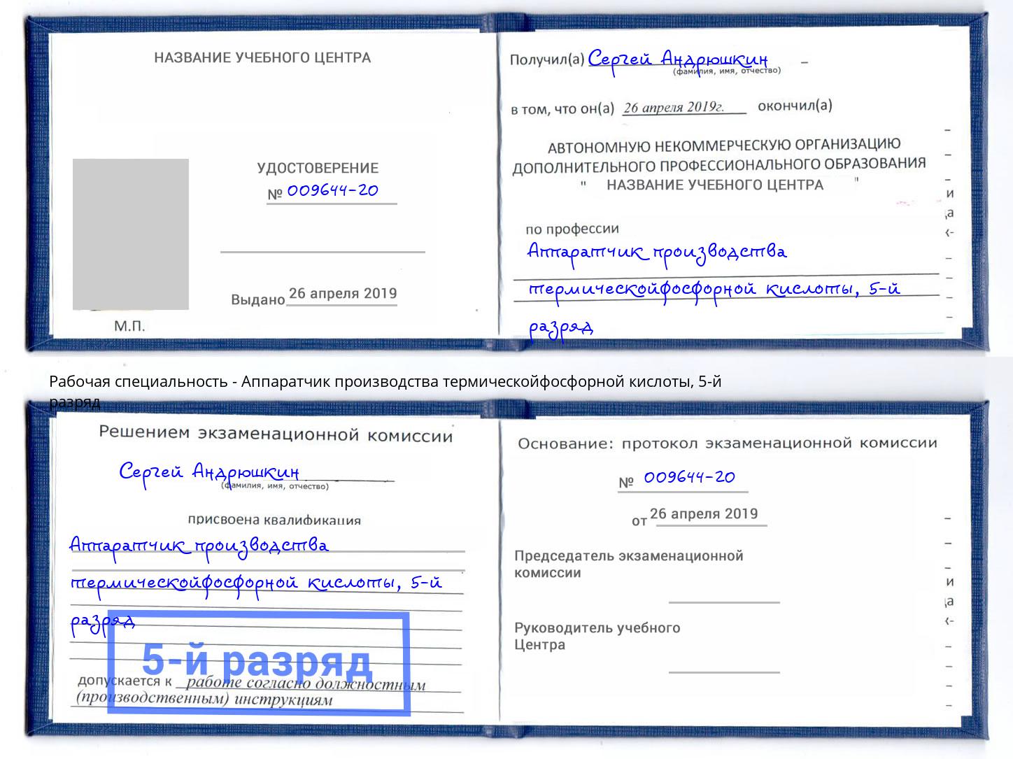 корочка 5-й разряд Аппаратчик производства термическойфосфорной кислоты Котельники