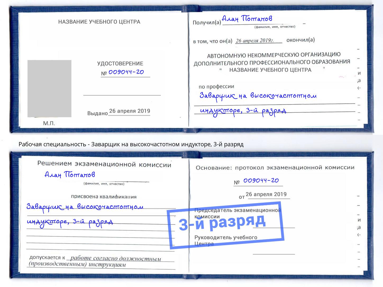 корочка 3-й разряд Заварщик на высокочастотном индукторе Котельники