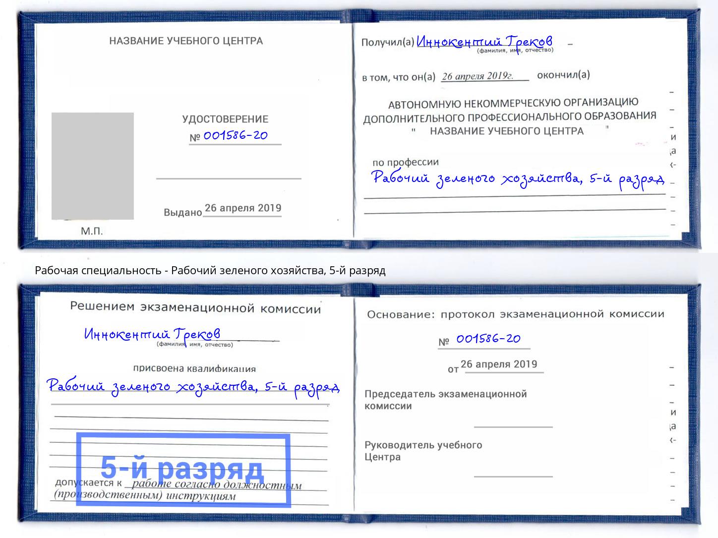 корочка 5-й разряд Рабочий зеленого хозяйства Котельники