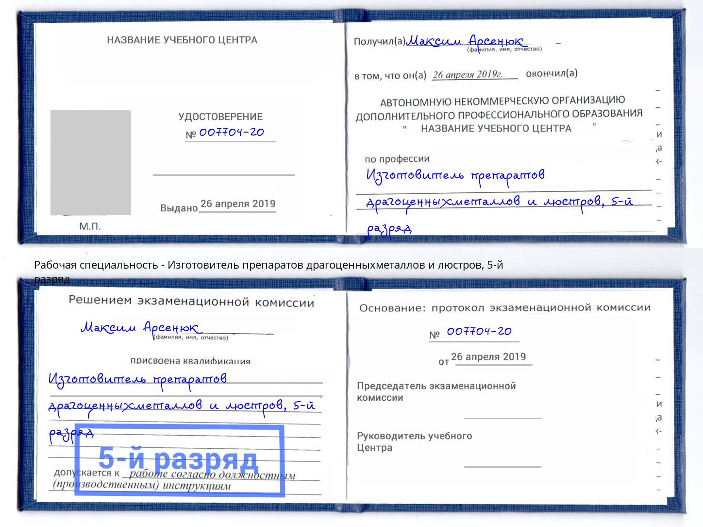 корочка 5-й разряд Изготовитель препаратов драгоценныхметаллов и люстров Котельники