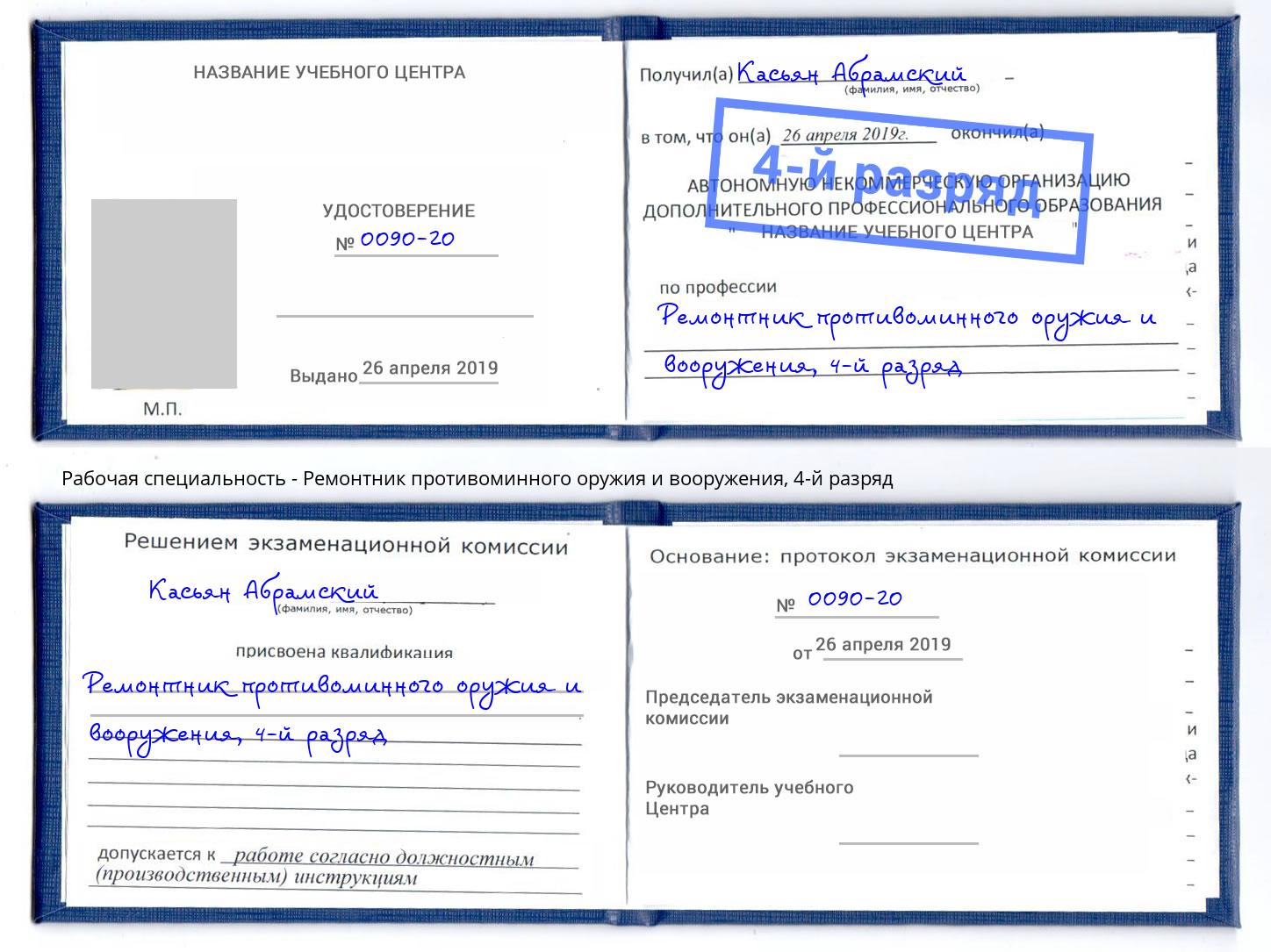 корочка 4-й разряд Ремонтник противоминного оружия и вооружения Котельники