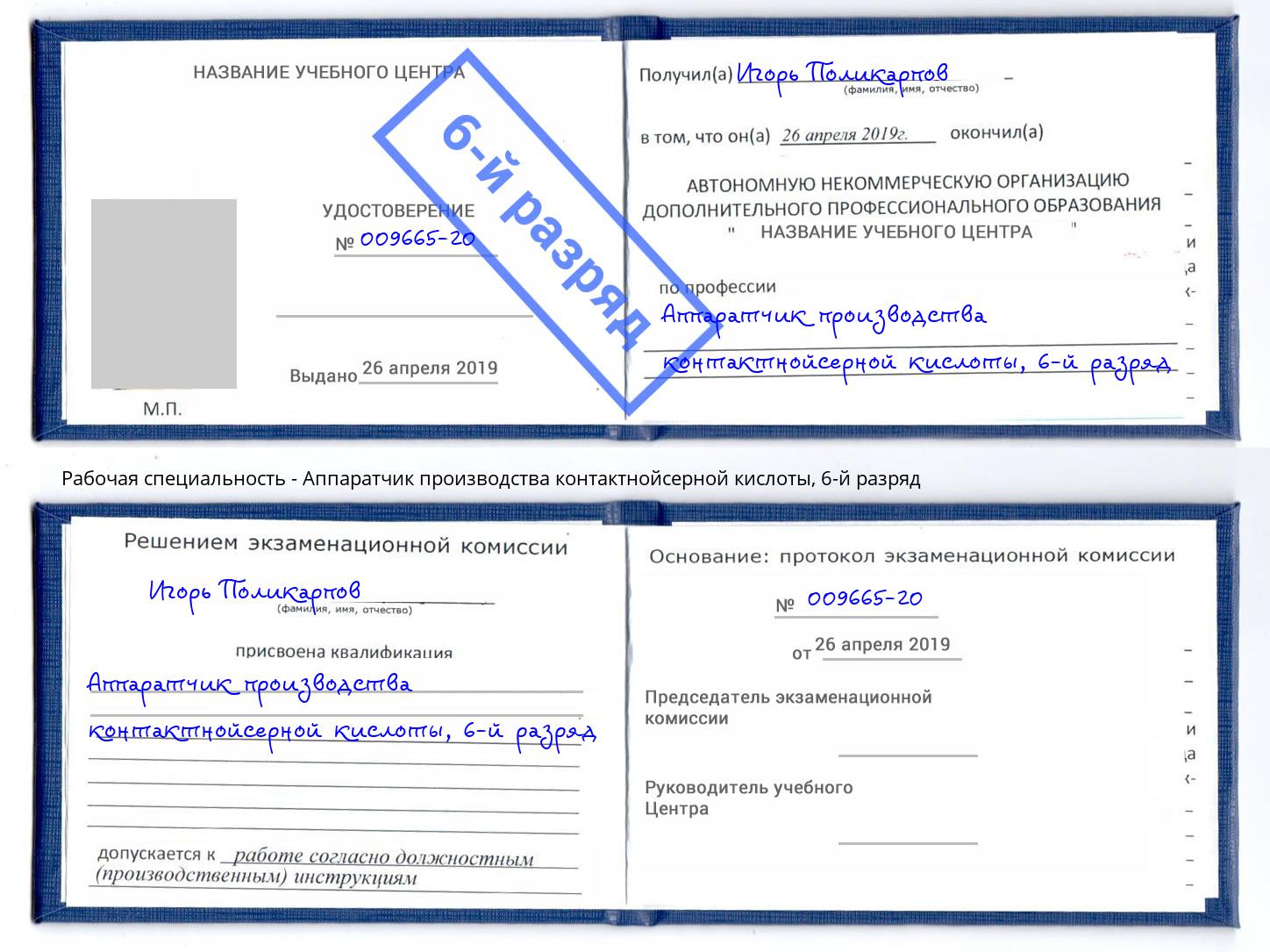 корочка 6-й разряд Аппаратчик производства контактнойсерной кислоты Котельники