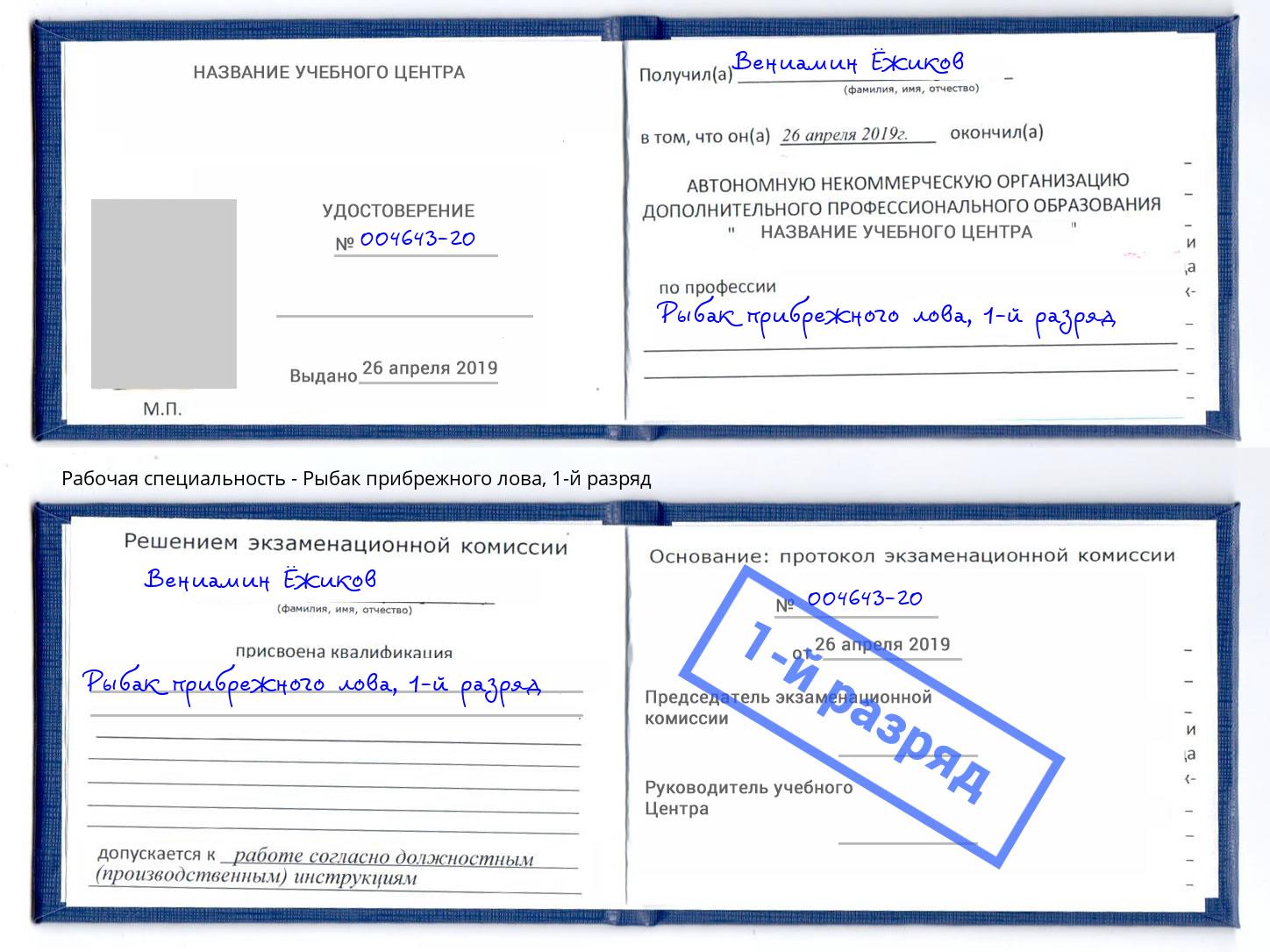 корочка 1-й разряд Рыбак прибрежного лова Котельники