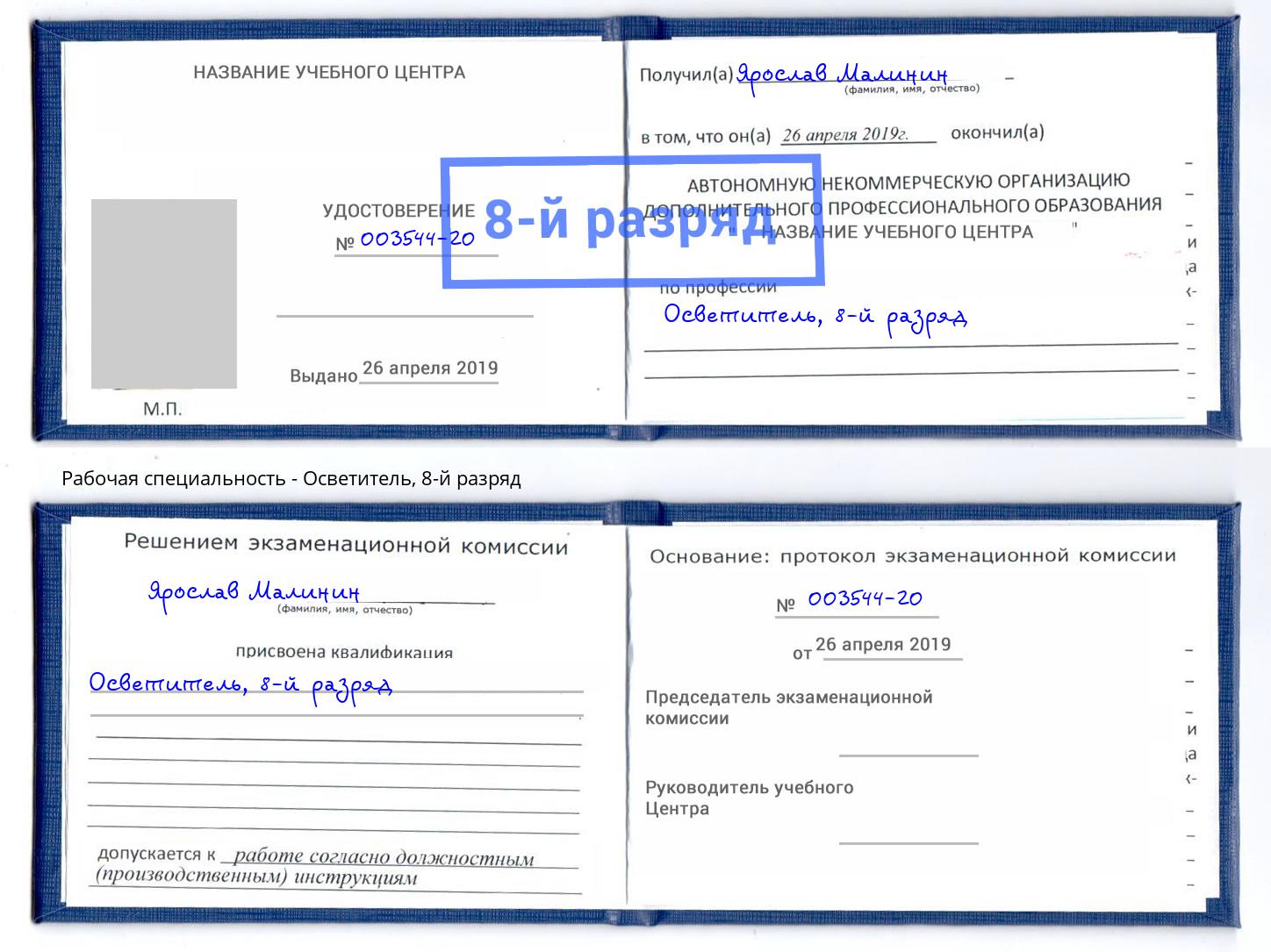 корочка 8-й разряд Осветитель Котельники