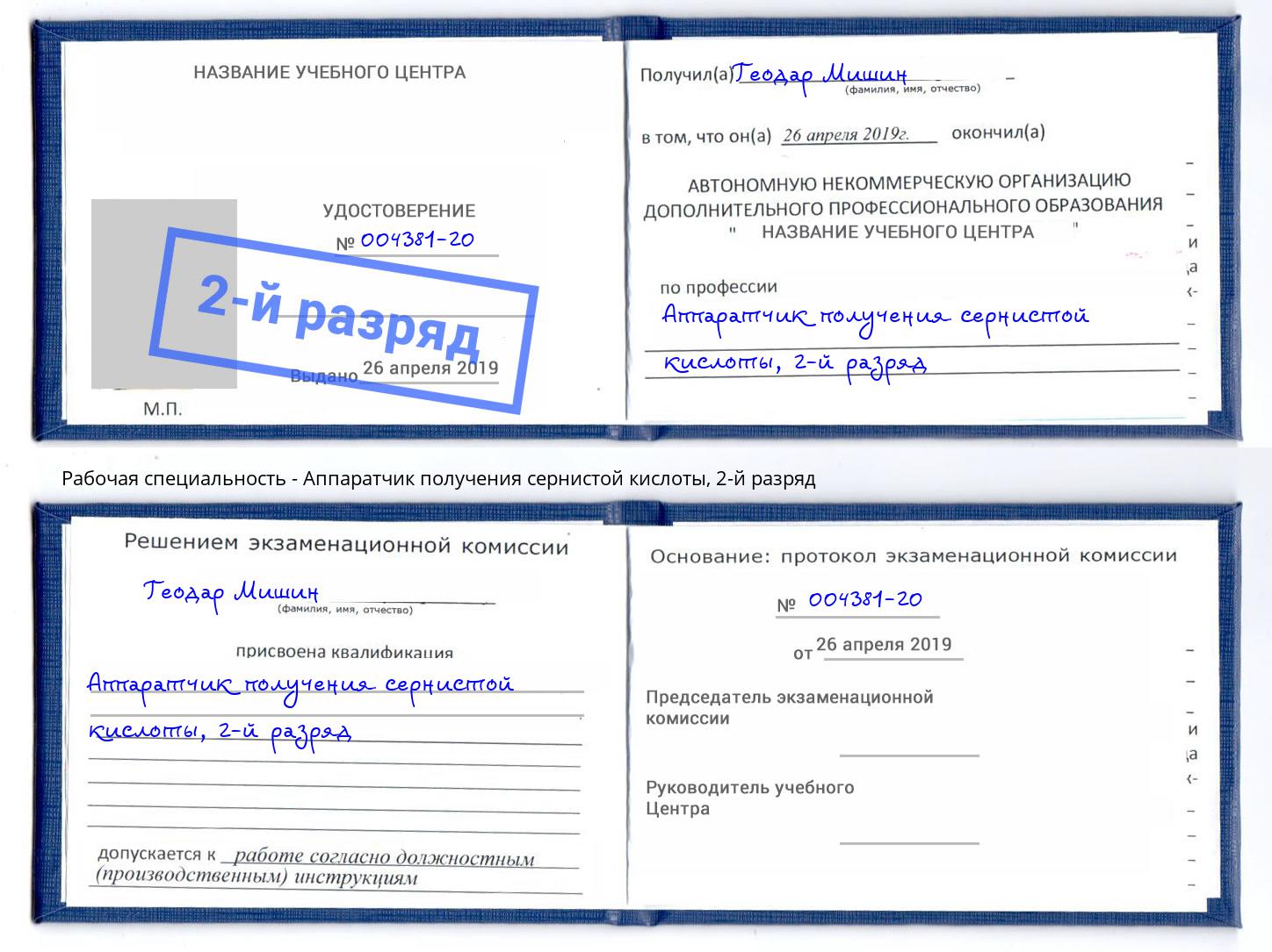 корочка 2-й разряд Аппаратчик получения сернистой кислоты Котельники