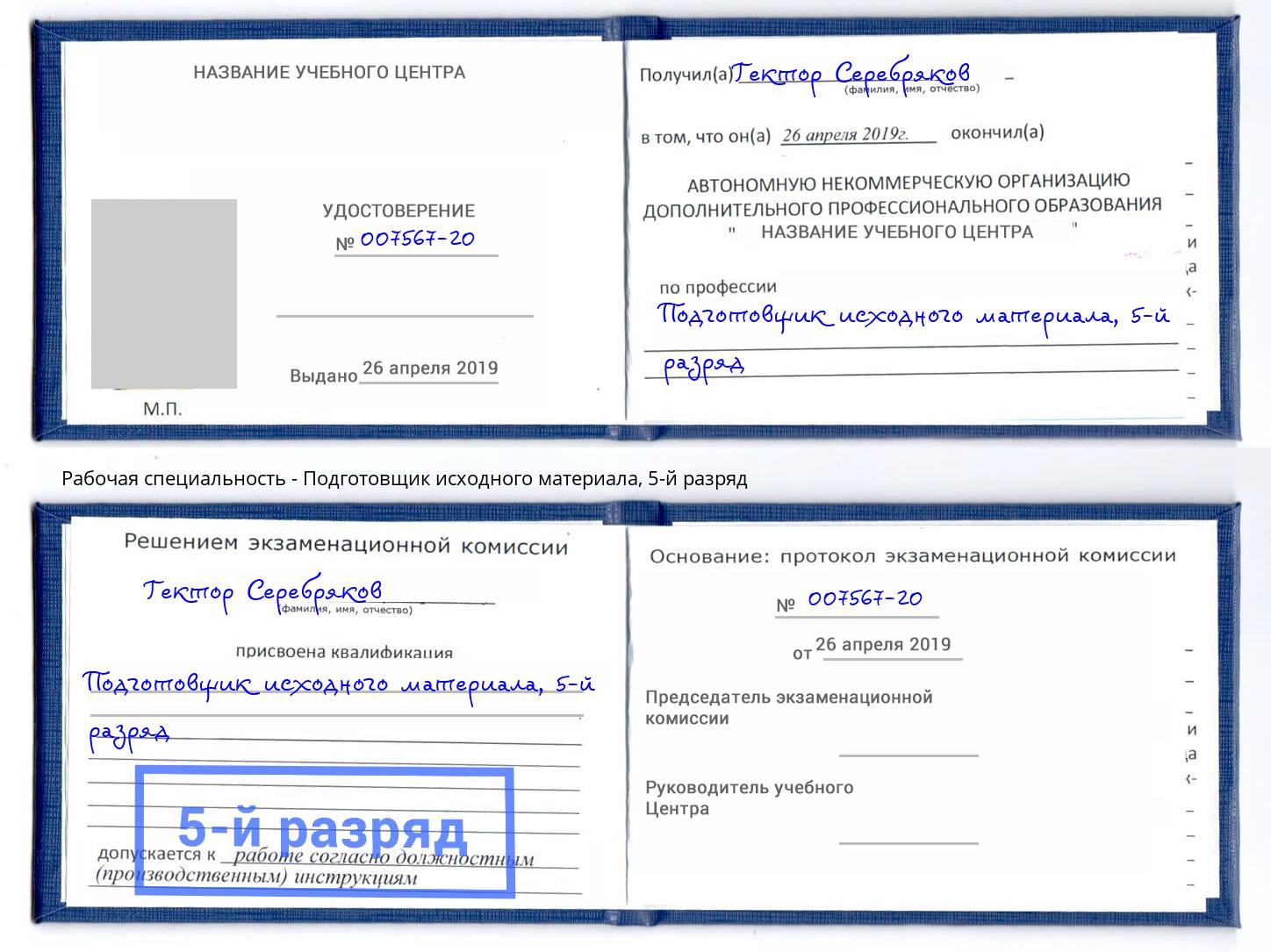 корочка 5-й разряд Подготовщик исходного материала Котельники