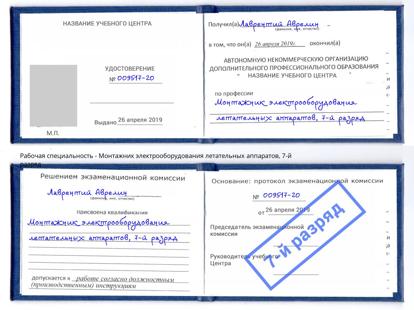 корочка 7-й разряд Монтажник электрооборудования летательных аппаратов Котельники