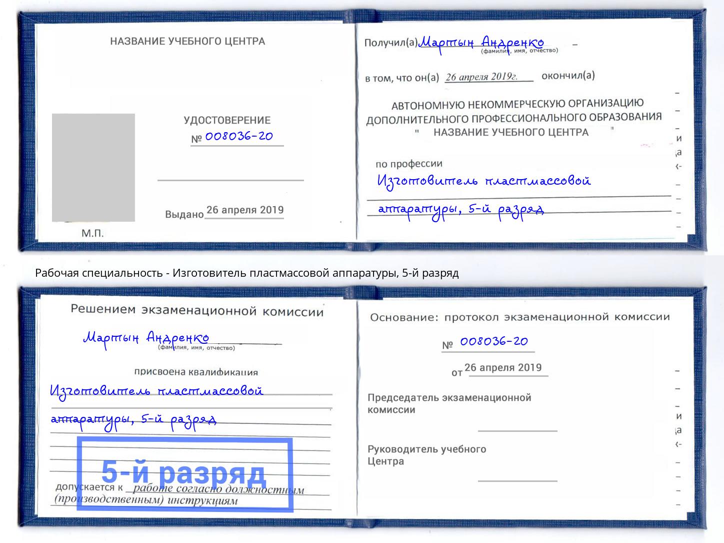 корочка 5-й разряд Изготовитель пластмассовой аппаратуры Котельники