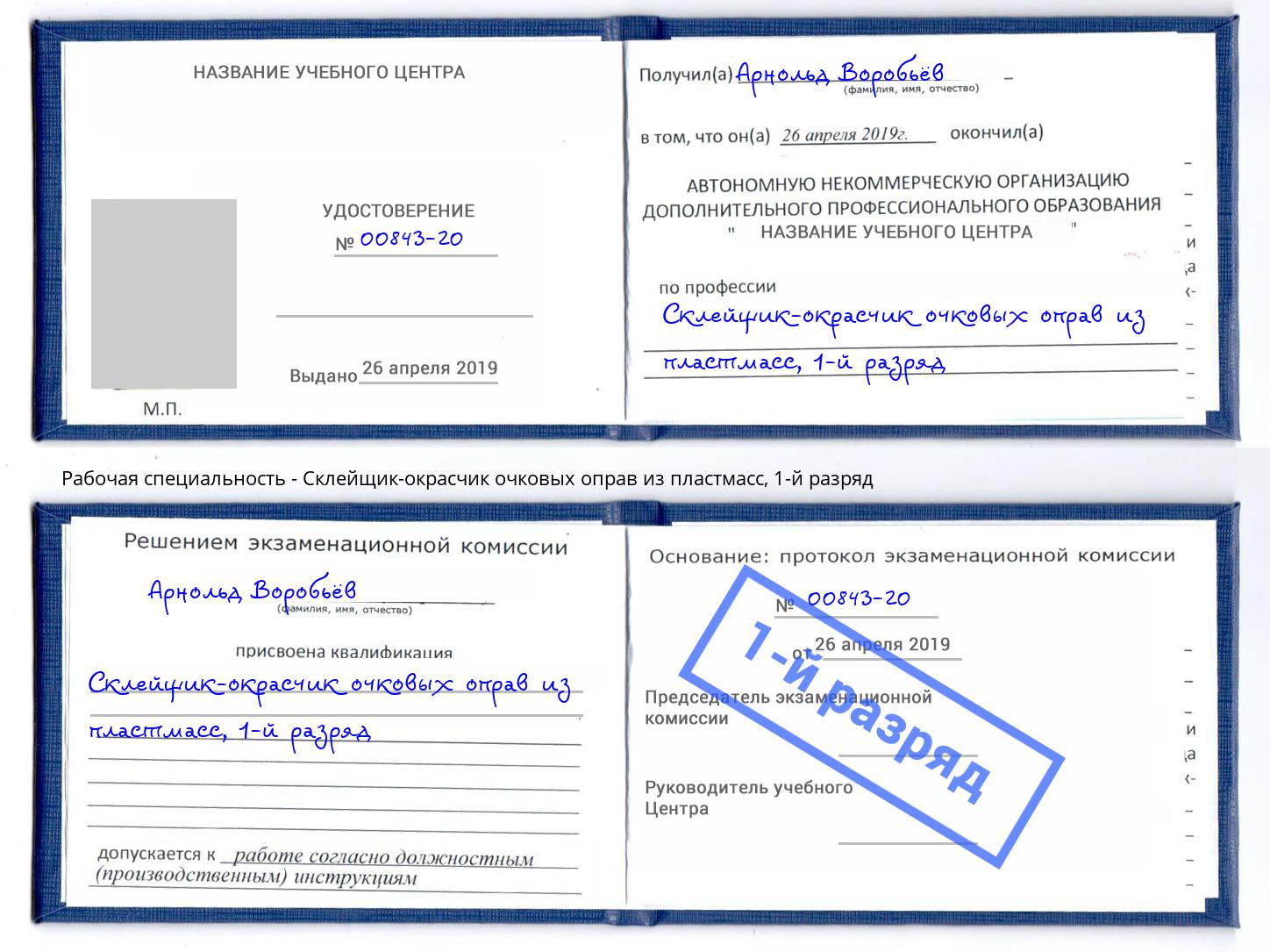 корочка 1-й разряд Склейщик-окрасчик очковых оправ из пластмасс Котельники