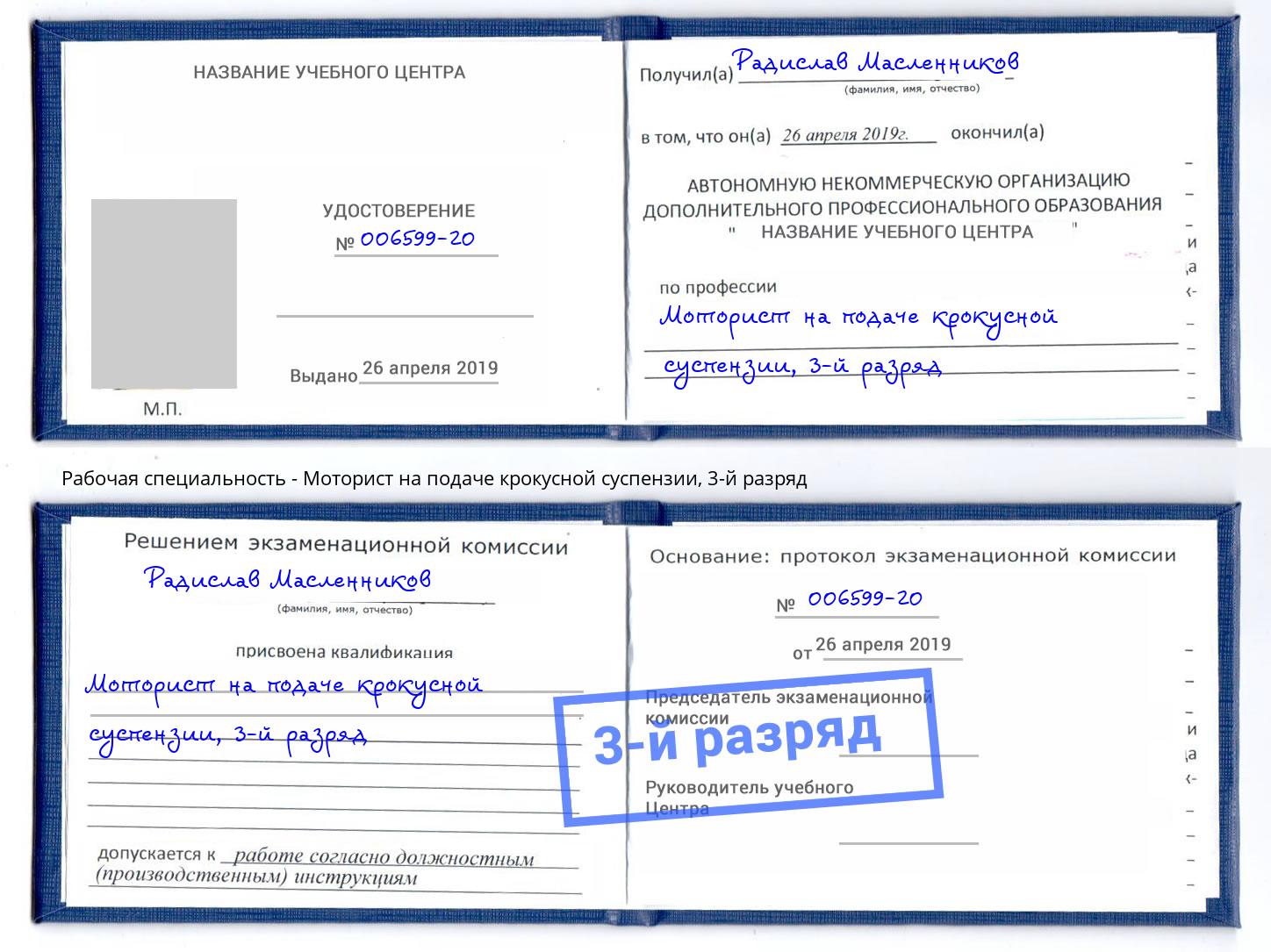 корочка 3-й разряд Моторист на подаче крокусной суспензии Котельники