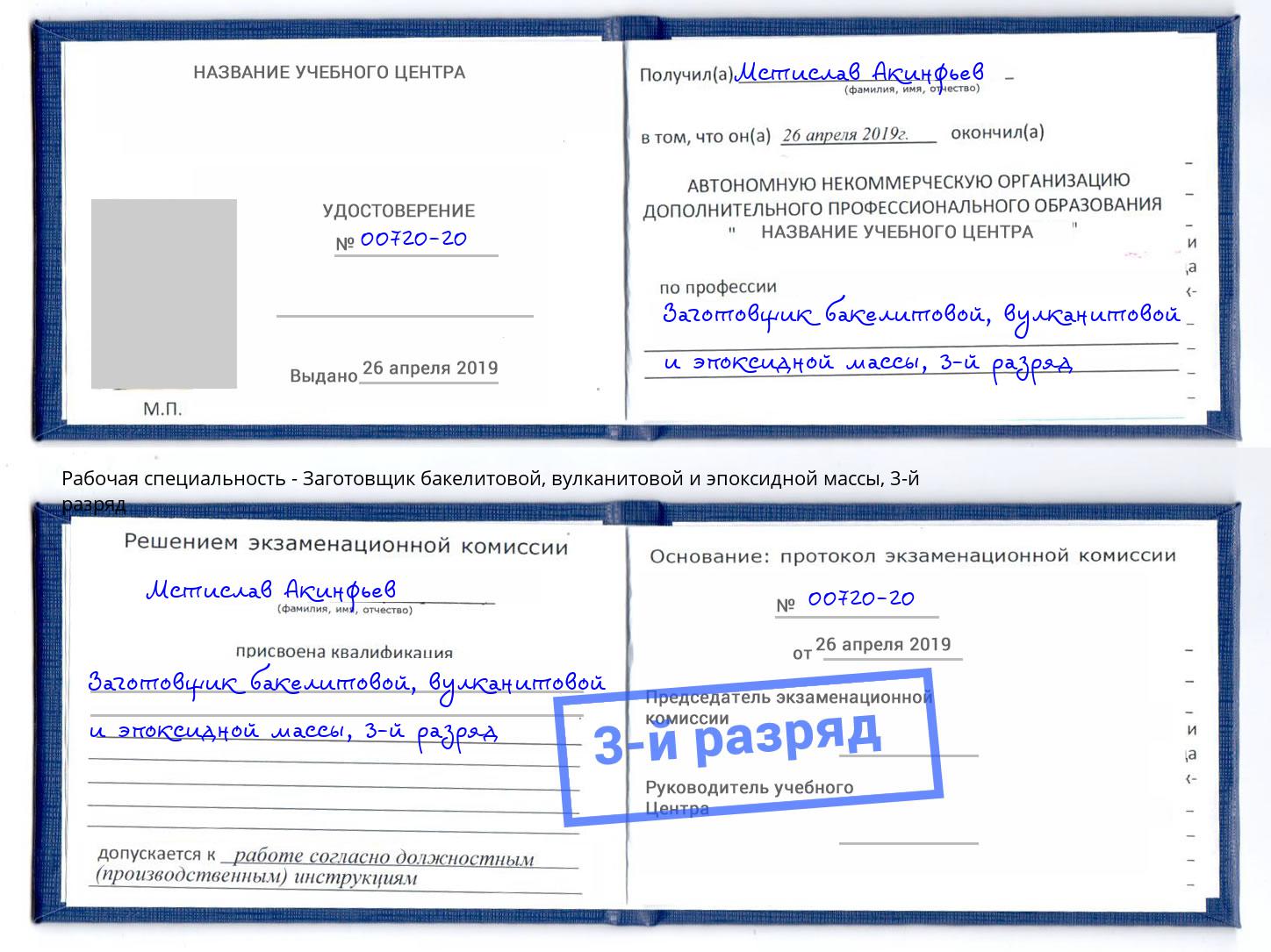 корочка 3-й разряд Заготовщик бакелитовой, вулканитовой и эпоксидной массы Котельники