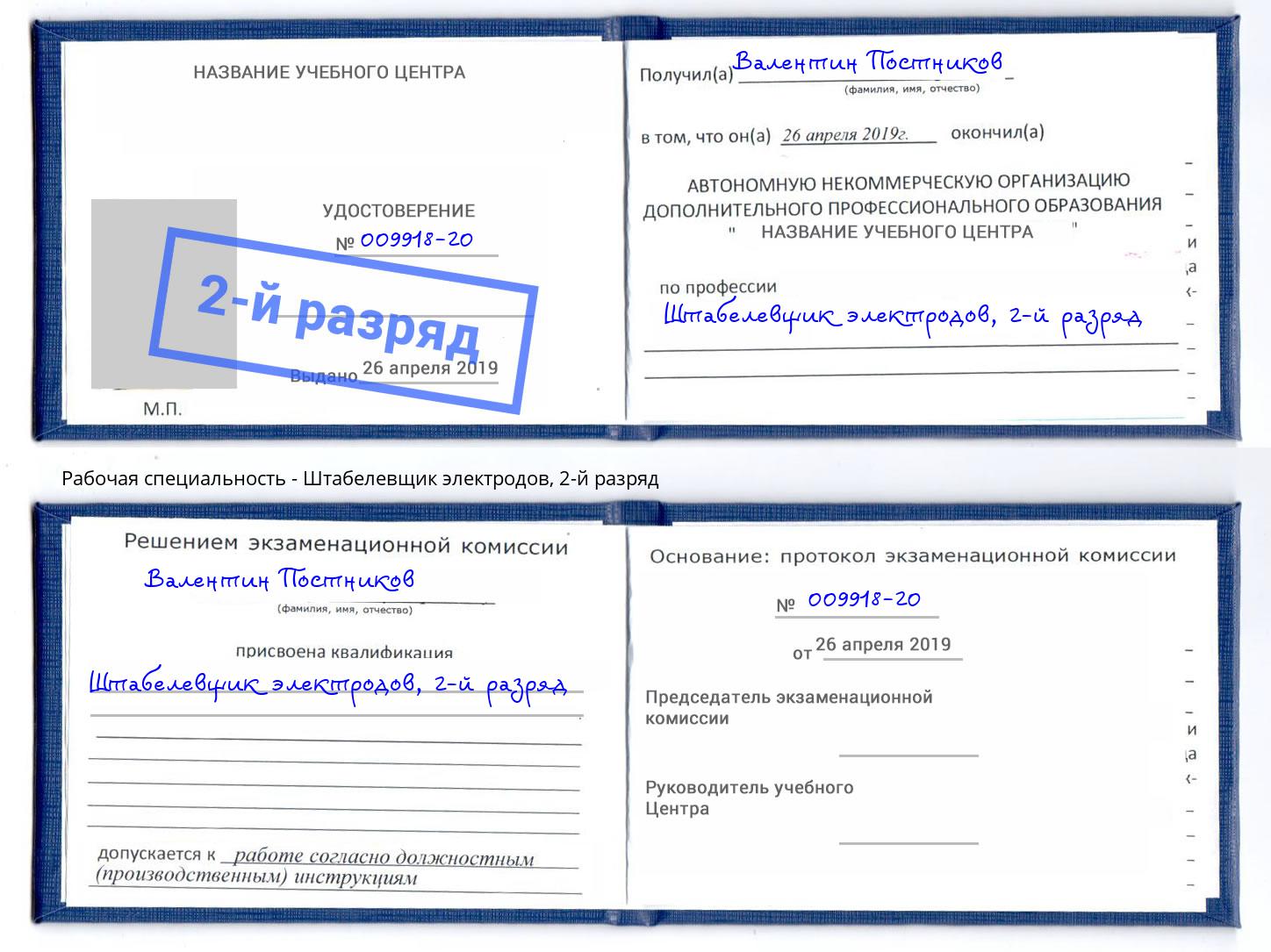 корочка 2-й разряд Штабелевщик электродов Котельники