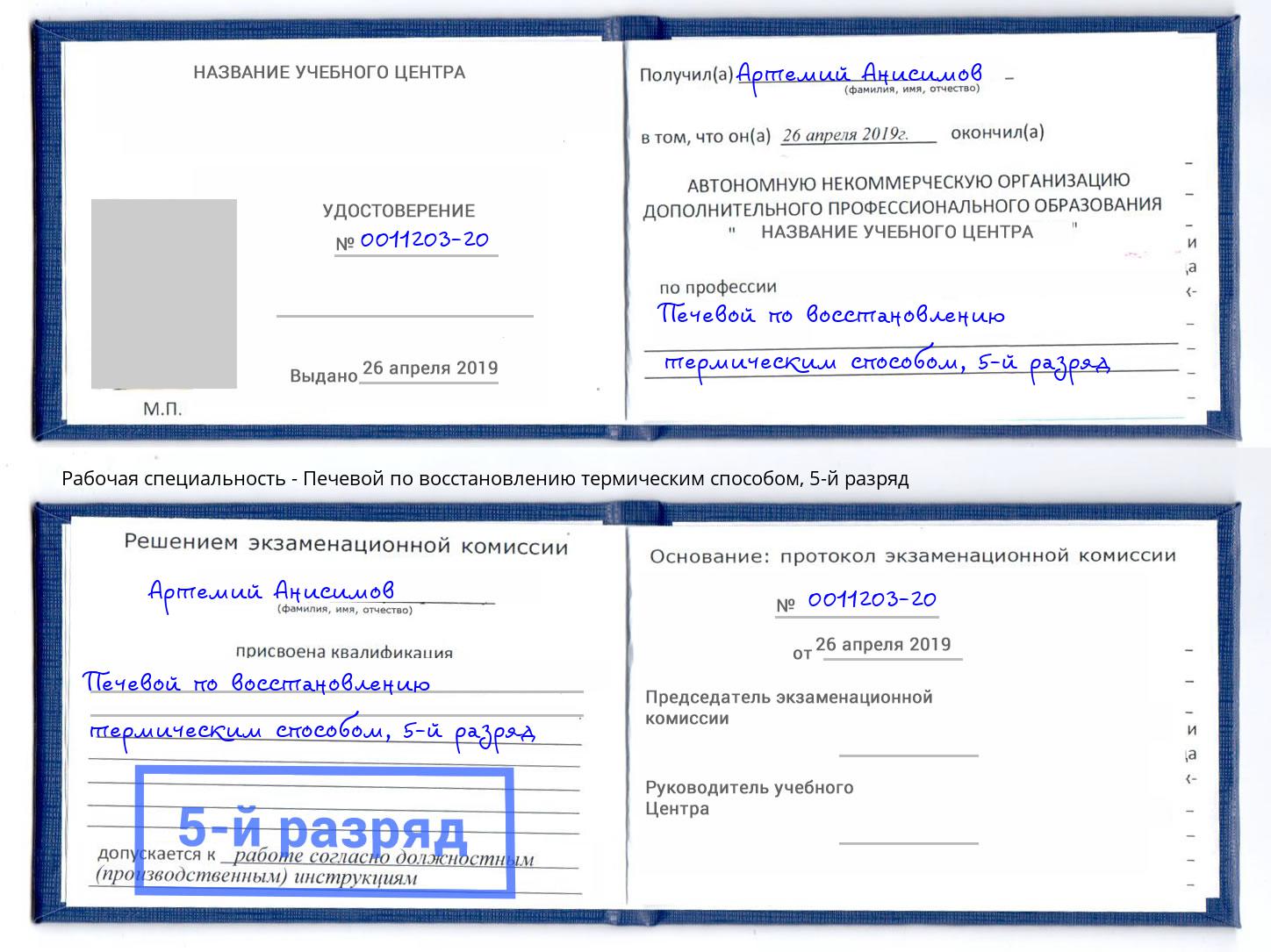 корочка 5-й разряд Печевой по восстановлению термическим способом Котельники