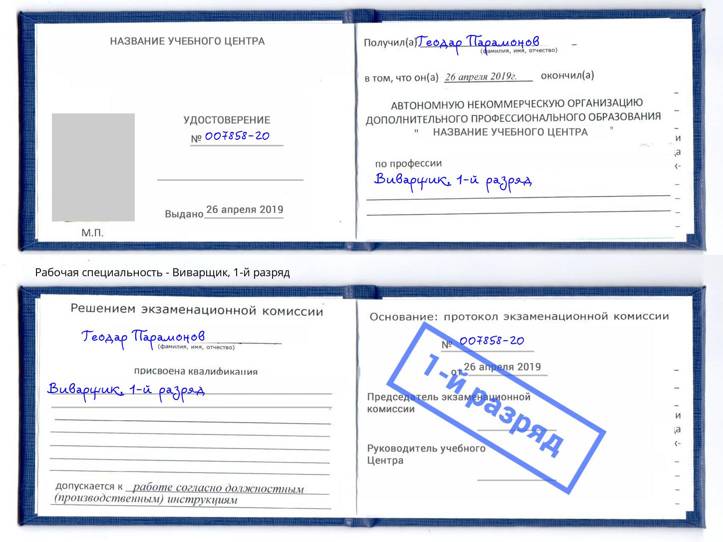корочка 1-й разряд Виварщик Котельники