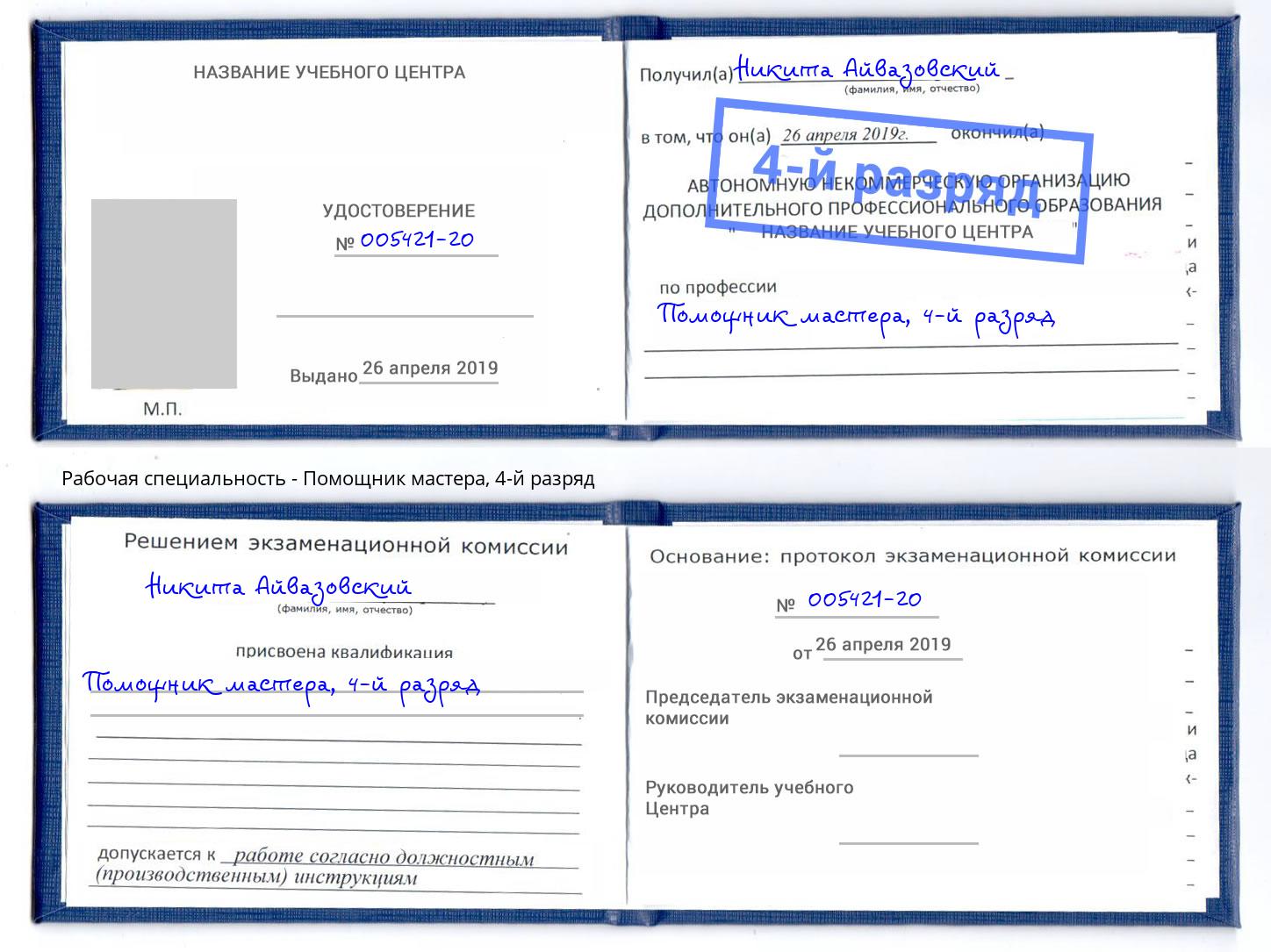 корочка 4-й разряд Помощник мастера Котельники