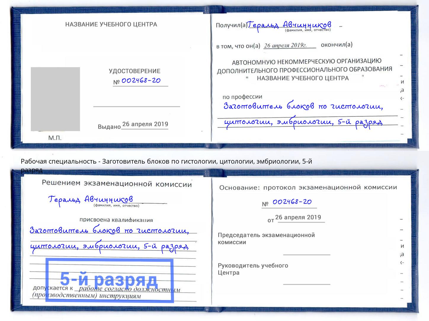 корочка 5-й разряд Заготовитель блоков по гистологии, цитологии, эмбриологии Котельники