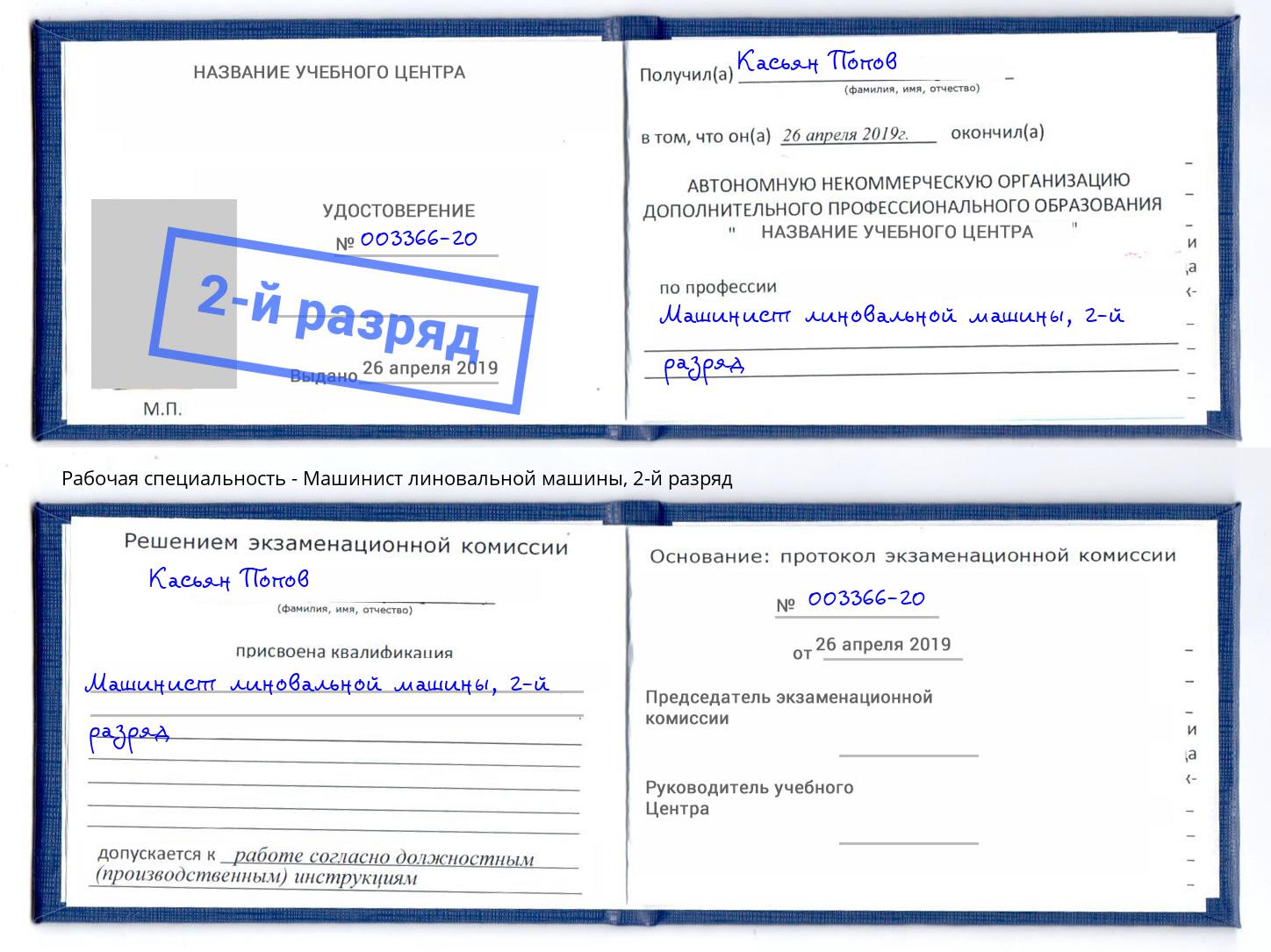 корочка 2-й разряд Машинист линовальной машины Котельники