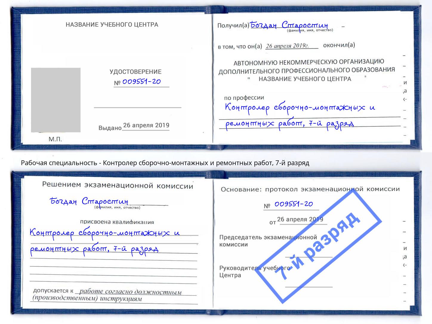 корочка 7-й разряд Контролер сборочно-монтажных и ремонтных работ Котельники