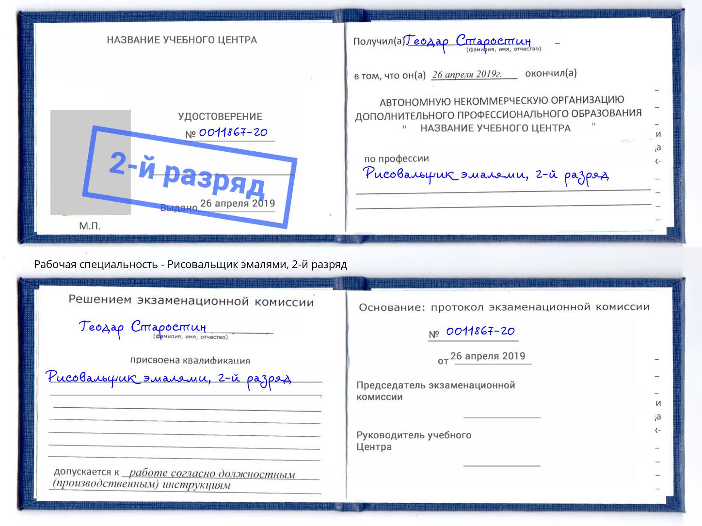 корочка 2-й разряд Рисовальщик эмалями Котельники