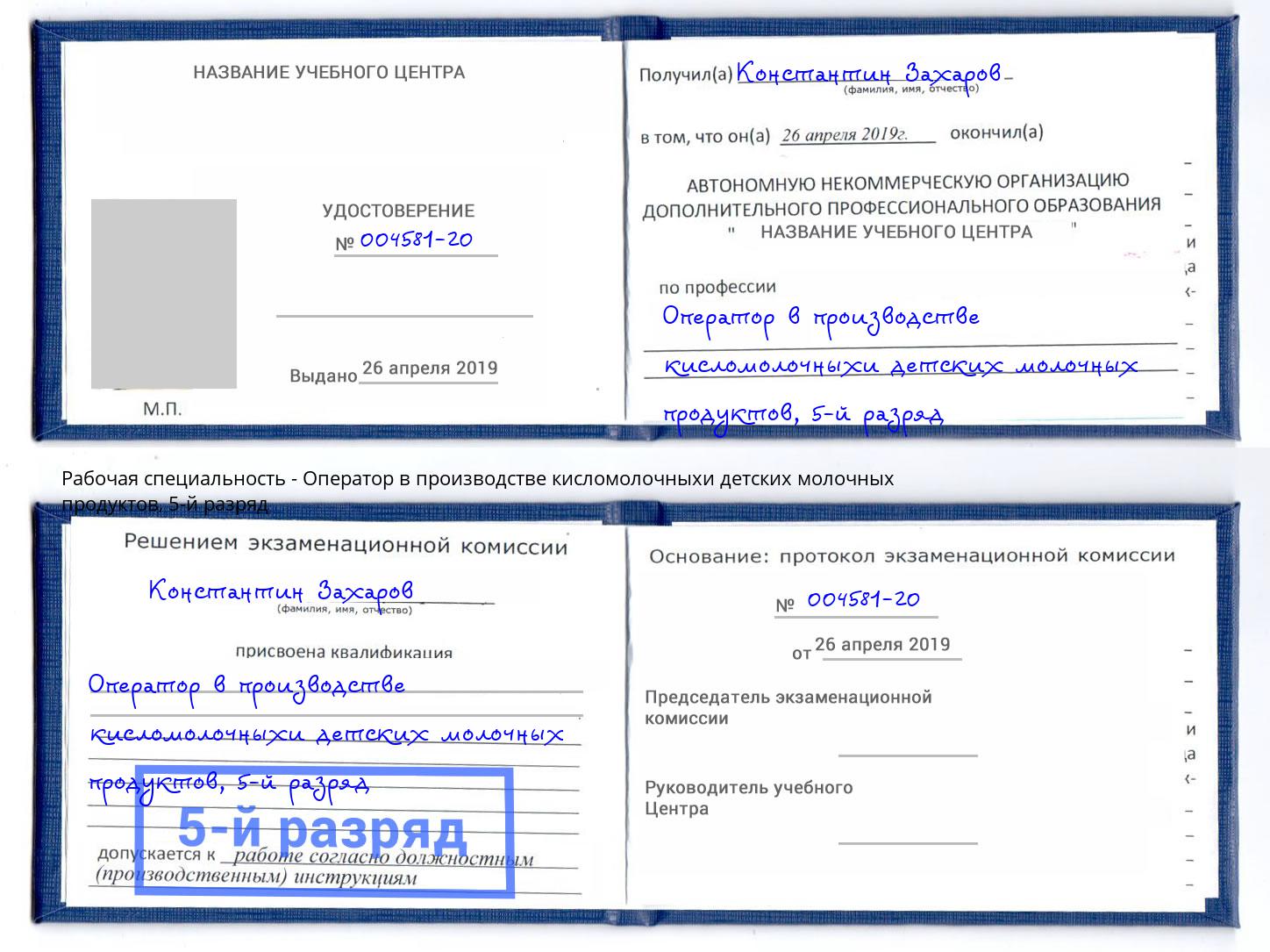 корочка 5-й разряд Оператор в производстве кисломолочныхи детских молочных продуктов Котельники