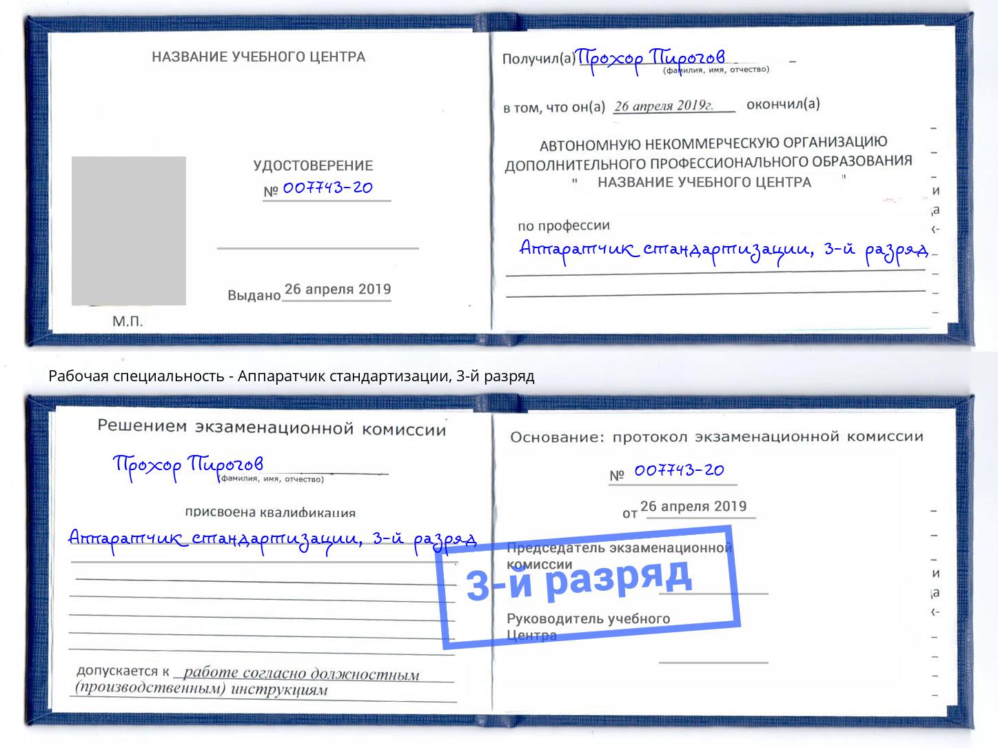 корочка 3-й разряд Аппаратчик стандартизации Котельники