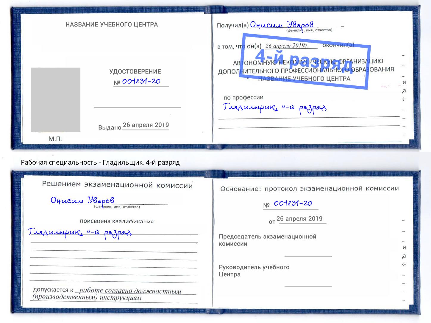 корочка 4-й разряд Гладильщик Котельники