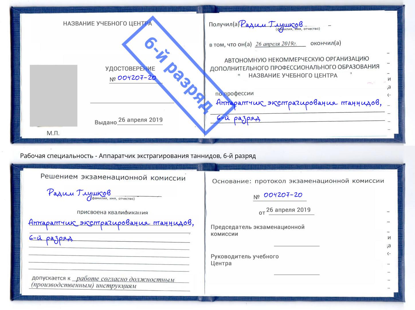 корочка 6-й разряд Аппаратчик экстрагирования таннидов Котельники