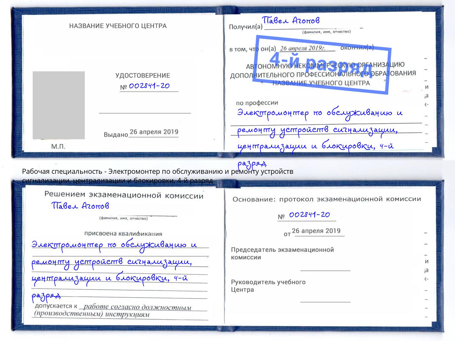 корочка 4-й разряд Электромонтер по обслуживанию и ремонту устройств сигнализации, централизации и блокировки Котельники