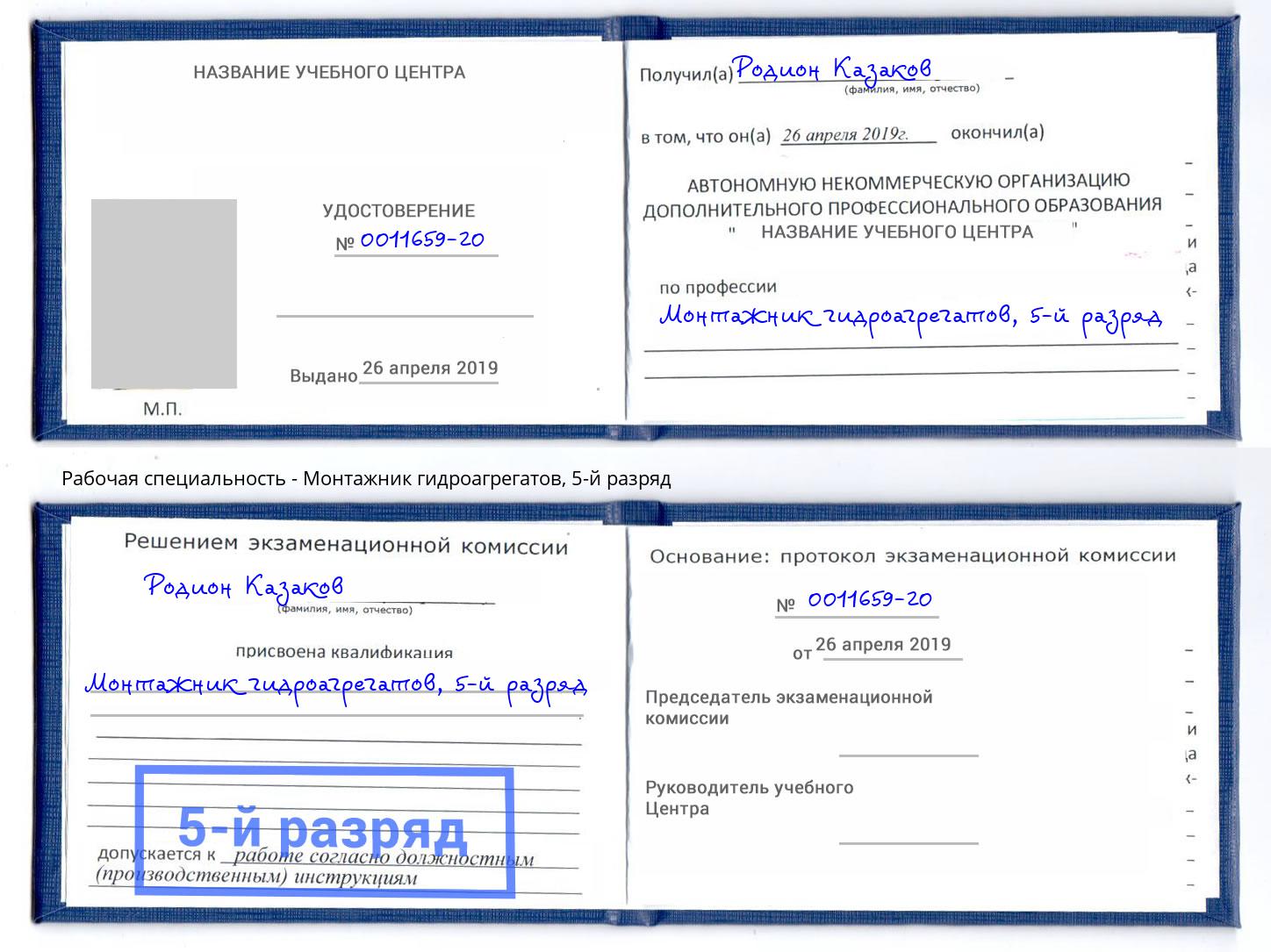 корочка 5-й разряд Монтажник гидроагрегатов Котельники