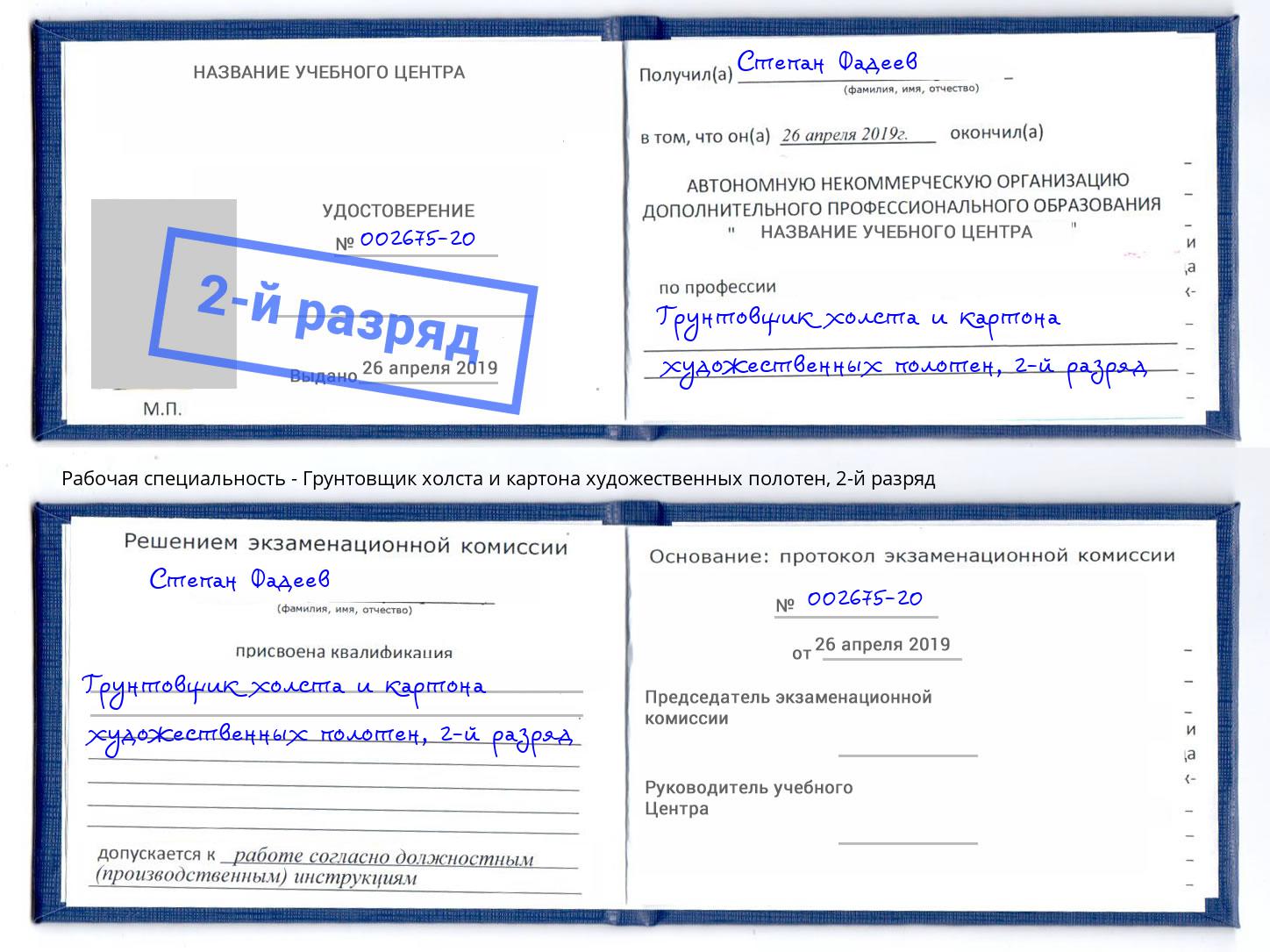 корочка 2-й разряд Грунтовщик холста и картона художественных полотен Котельники