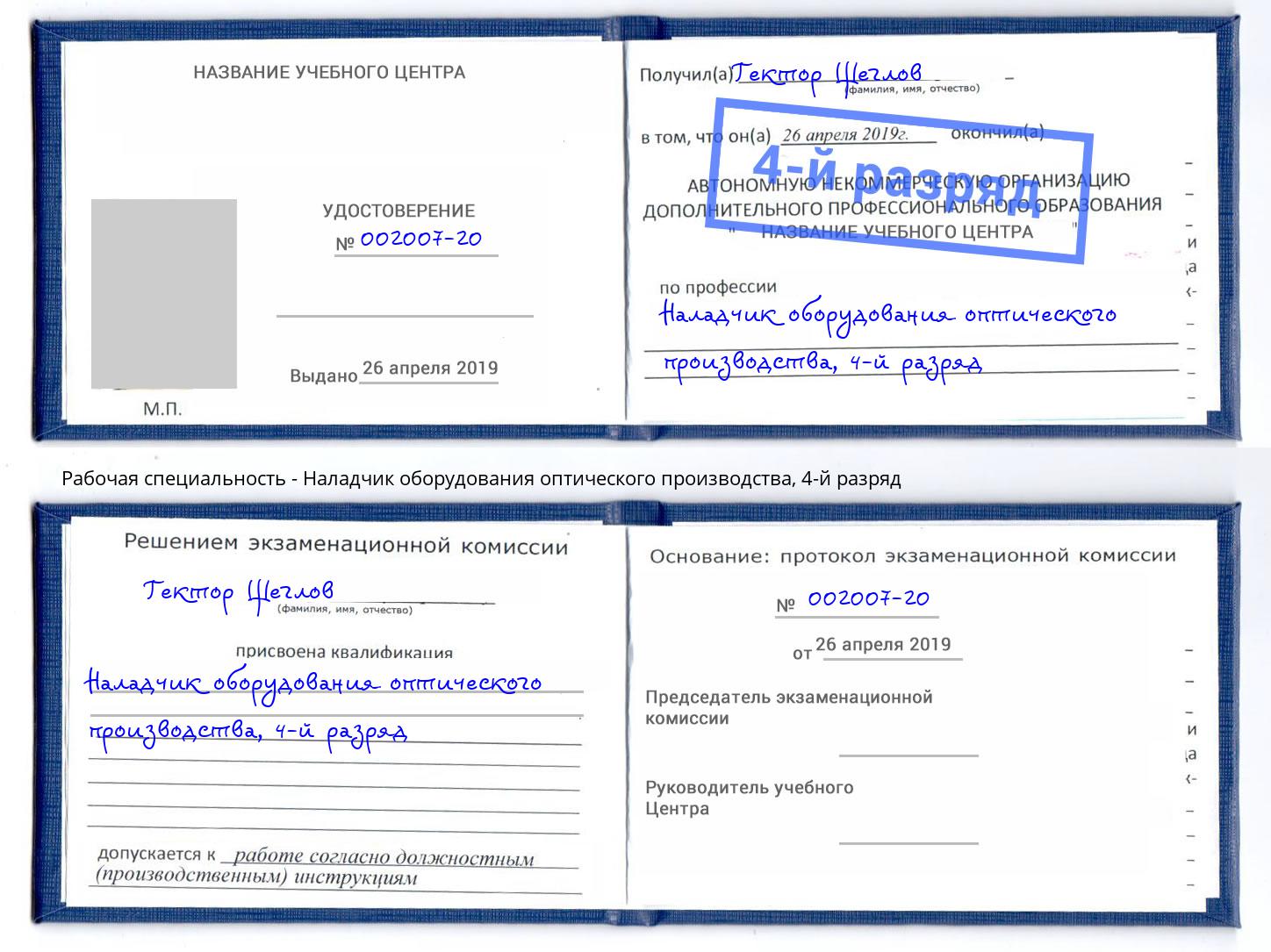 корочка 4-й разряд Наладчик оборудования оптического производства Котельники