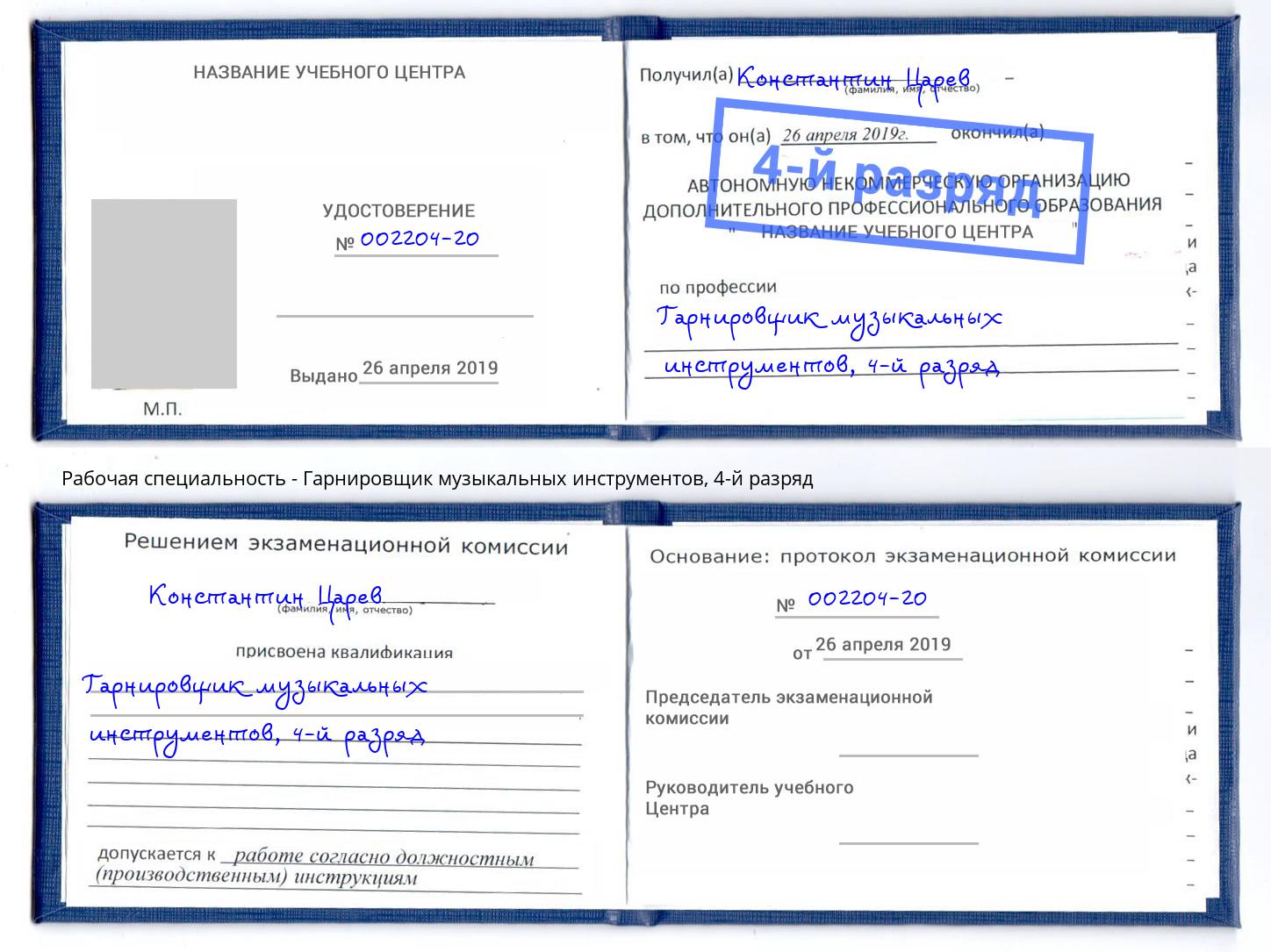 корочка 4-й разряд Гарнировщик музыкальных инструментов Котельники