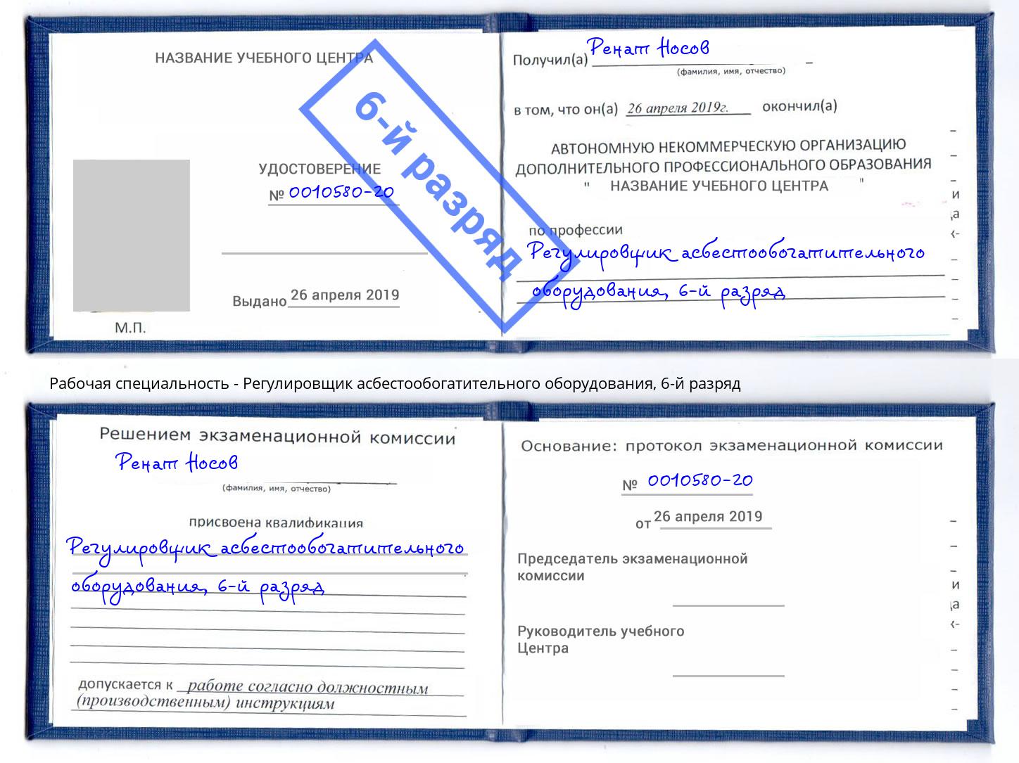 корочка 6-й разряд Регулировщик асбестообогатительного оборудования Котельники