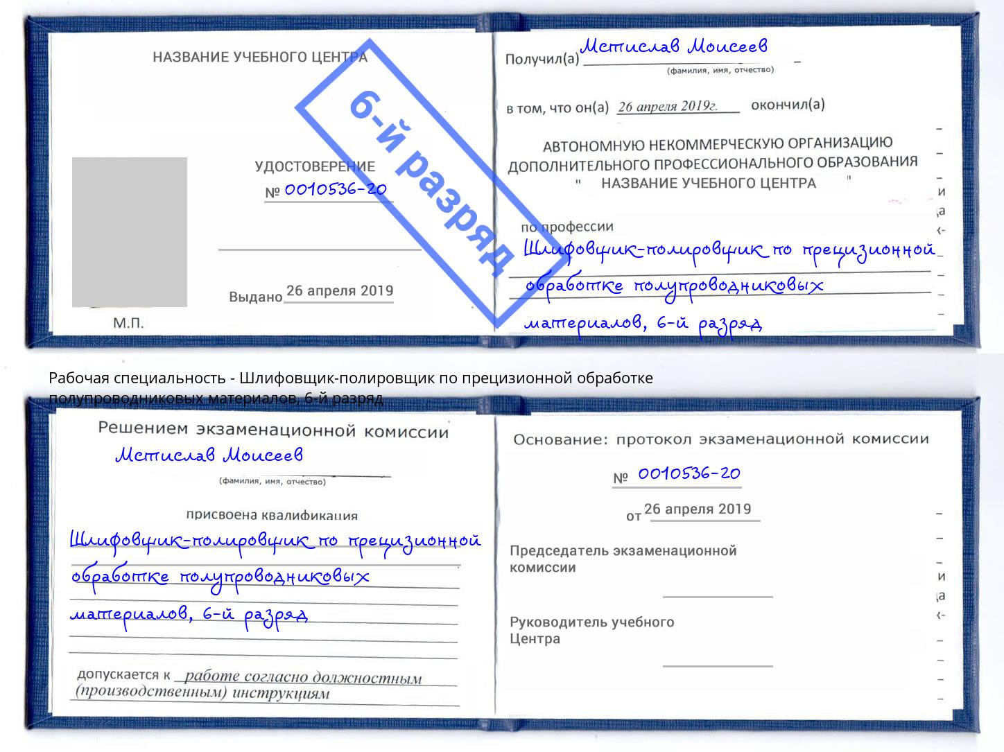 корочка 6-й разряд Шлифовщик-полировщик по прецизионной обработке полупроводниковых материалов Котельники