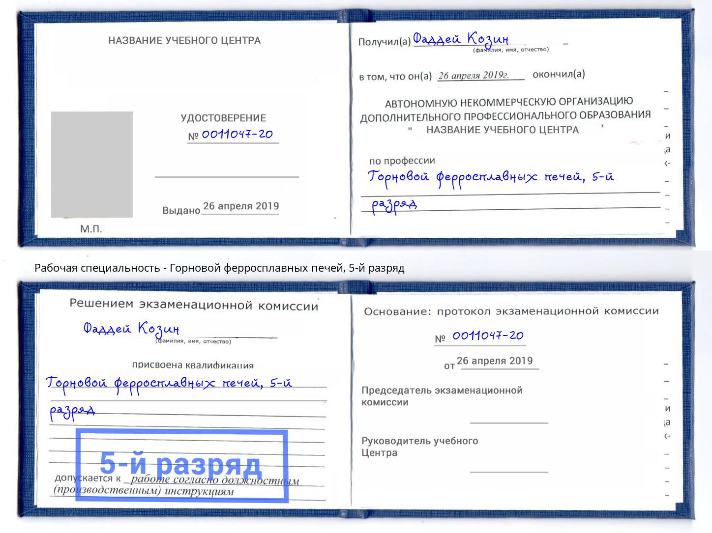 корочка 5-й разряд Горновой ферросплавных печей Котельники