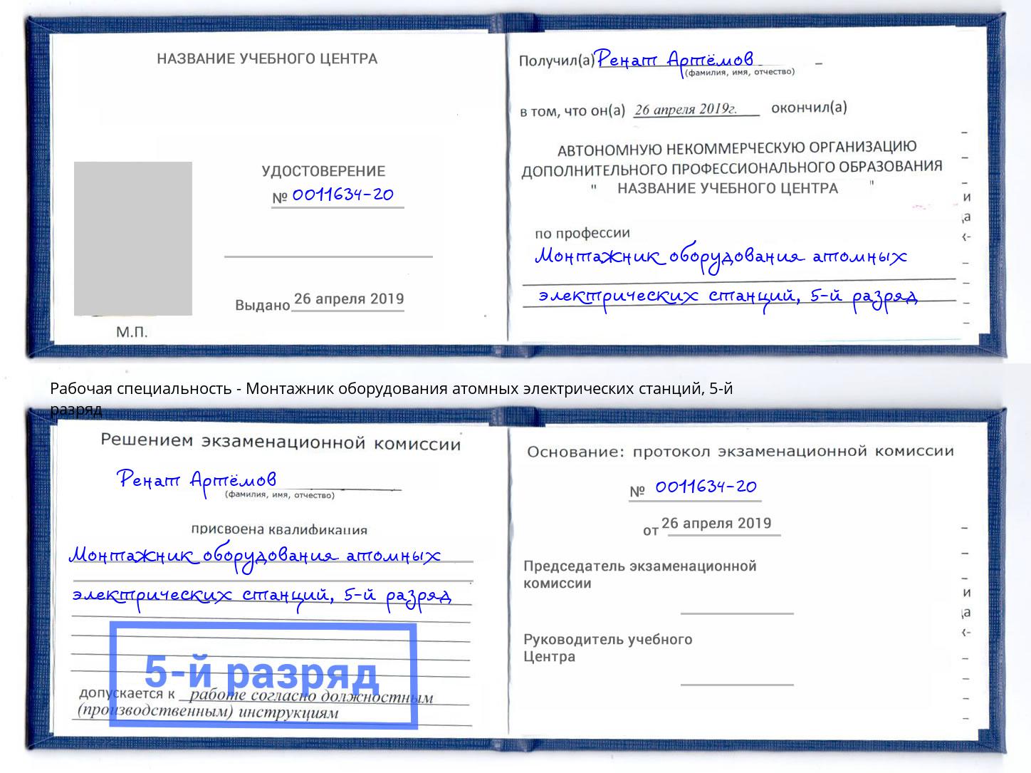 корочка 5-й разряд Монтажник оборудования атомных электрических станций Котельники