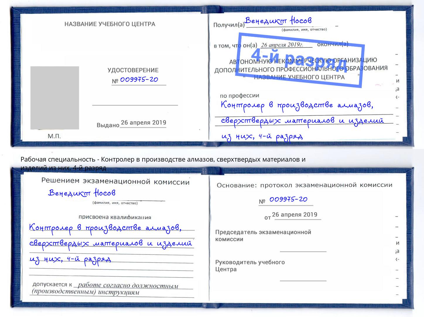 корочка 4-й разряд Контролер в производстве алмазов, сверхтвердых материалов и изделий из них Котельники