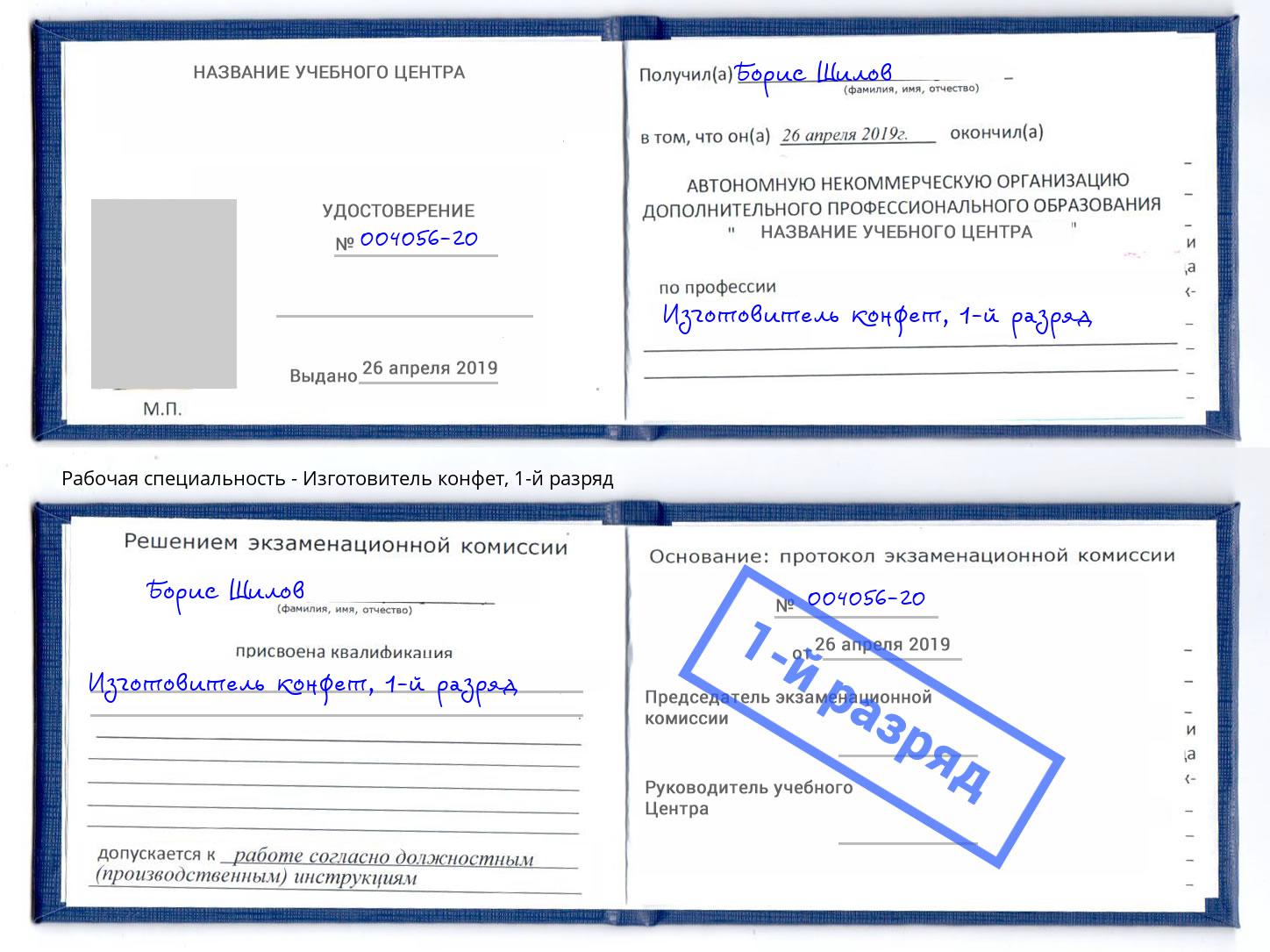 корочка 1-й разряд Изготовитель конфет Котельники