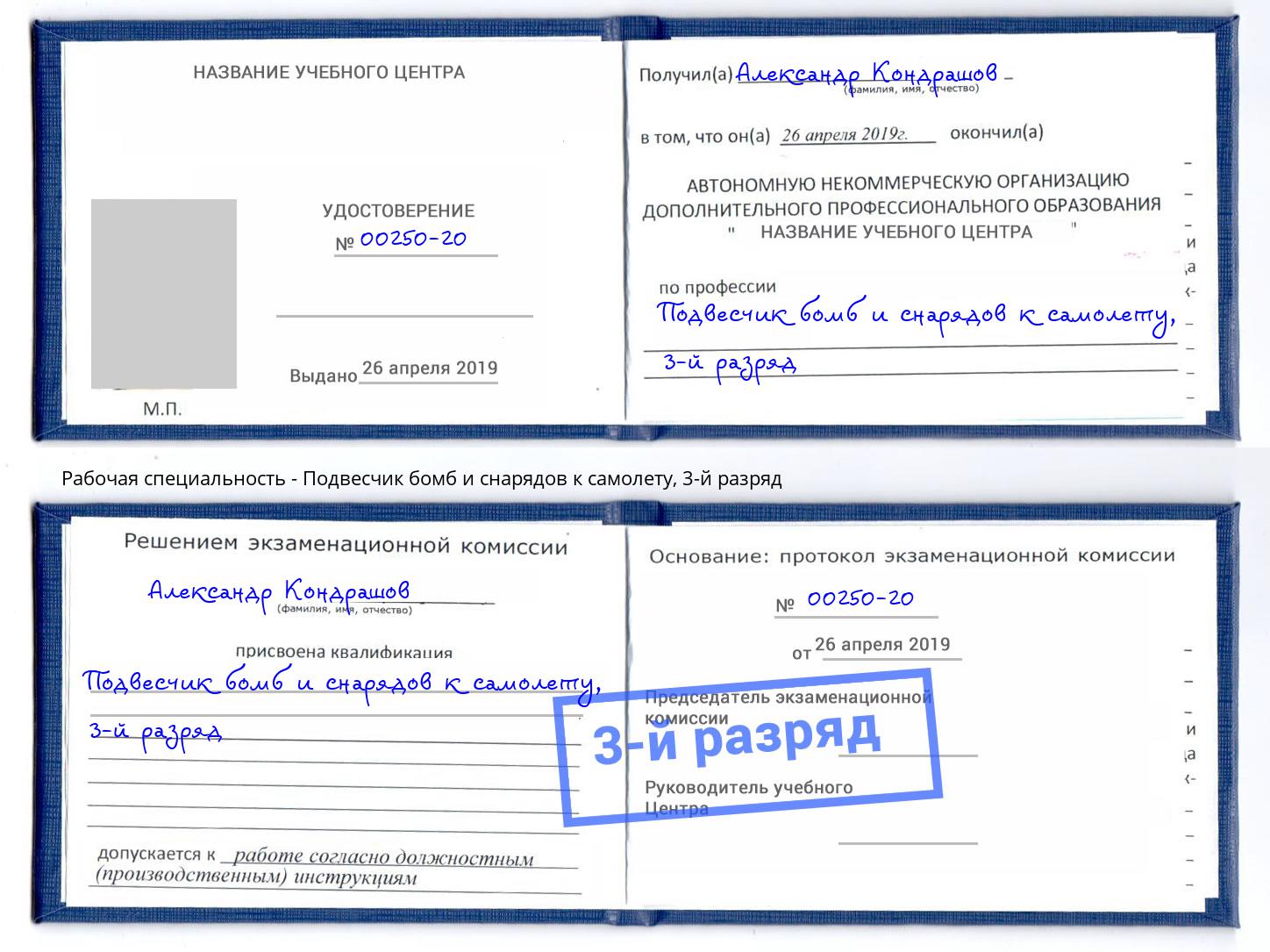 корочка 3-й разряд Подвесчик бомб и снарядов к самолету Котельники