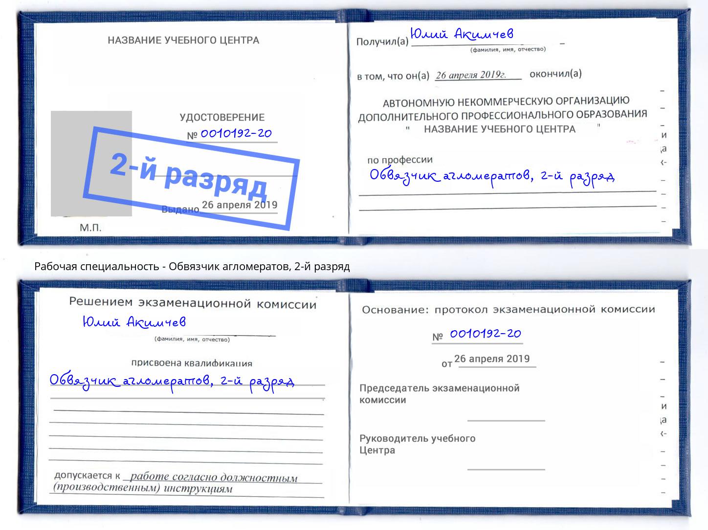 корочка 2-й разряд Обвязчик агломератов Котельники